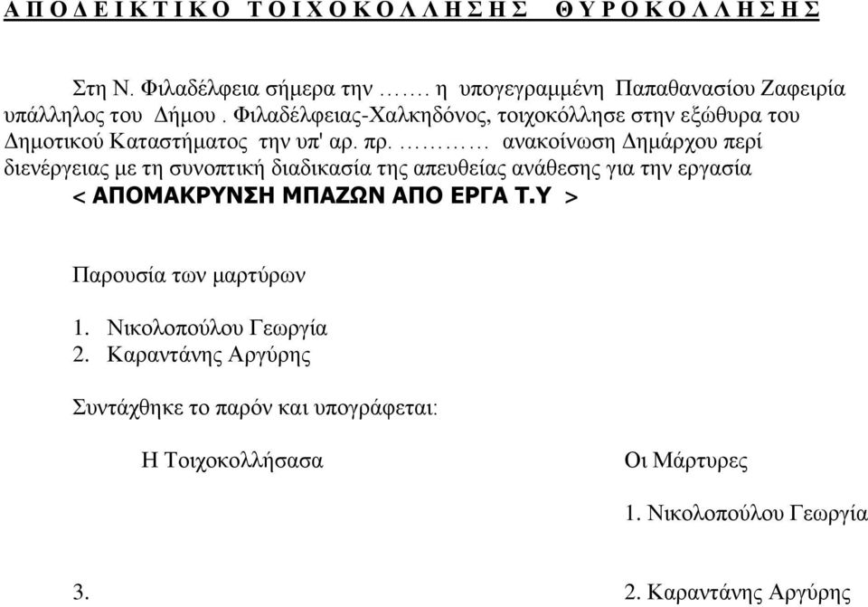 Φιλαδέλφειας-Χαλκηδόνος, τοιχοκόλλησε στην εξώθυρα του Δημοτικού Καταστήματος την υπ' αρ. πρ.