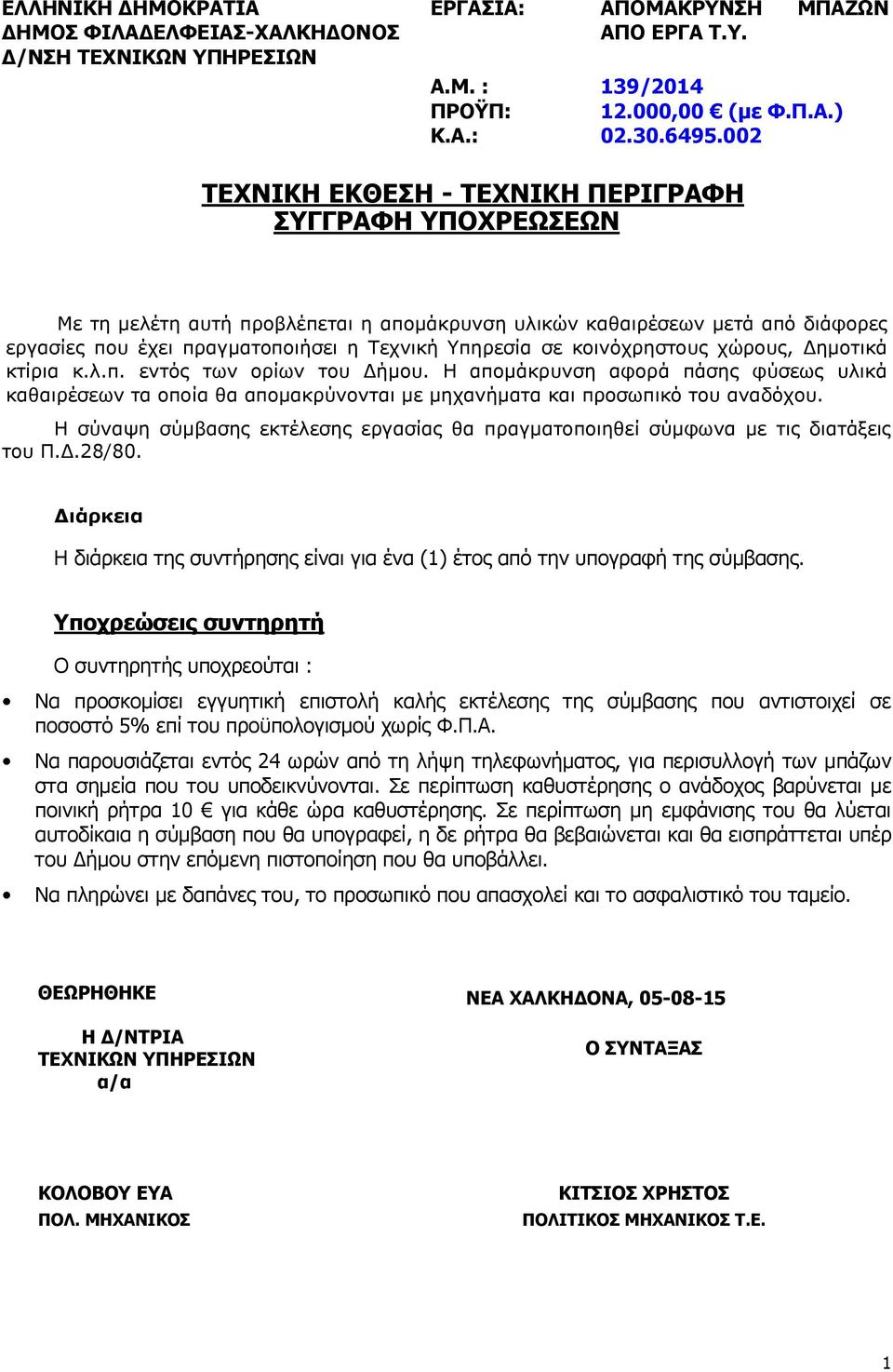 Η απομάκρυνση αφορά πάσης φύσεως υλικά καθαιρέσεων τα οποία θα απομακρύνονται με μηχανήματα και προσωπικό του αναδόχου.