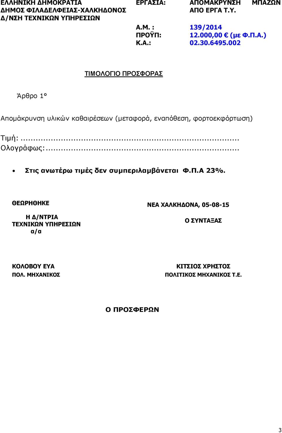 εναπόθεση, φορτοεκφόρτωση) Τιμή:... Ολογράφως:.