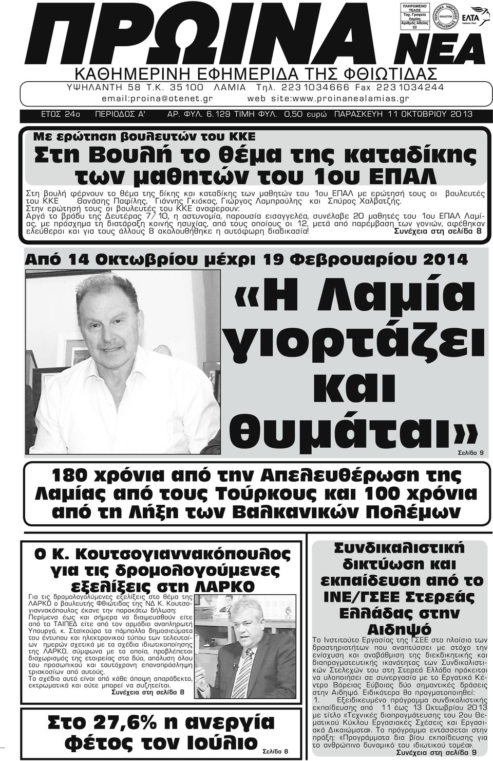 0,50 ευρώ ΠΑΡΑΣΚΕΥΗ 11 ΟΚΤΩΒΡΙΟΥ 2013 Με ερώτηση βουλευτών του ΚΚΕ Στη Βουλή το θέμα της καταδίκης των μαθητών του 1ου ΕΠΑΛ Στη βουλή φέρνουν το θέμα της δίκης και καταδίκης των μαθητών του 1ου ΕΠΑΛ