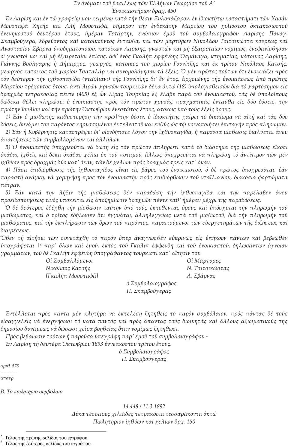 ἐνενηκοστού δευτέρου ἒτους, ἡμέραν Τετάρτην, ἐνώπιον ἐμοῦ τοῦ συμβολαιογράφου Λαρίσης Παναγ.