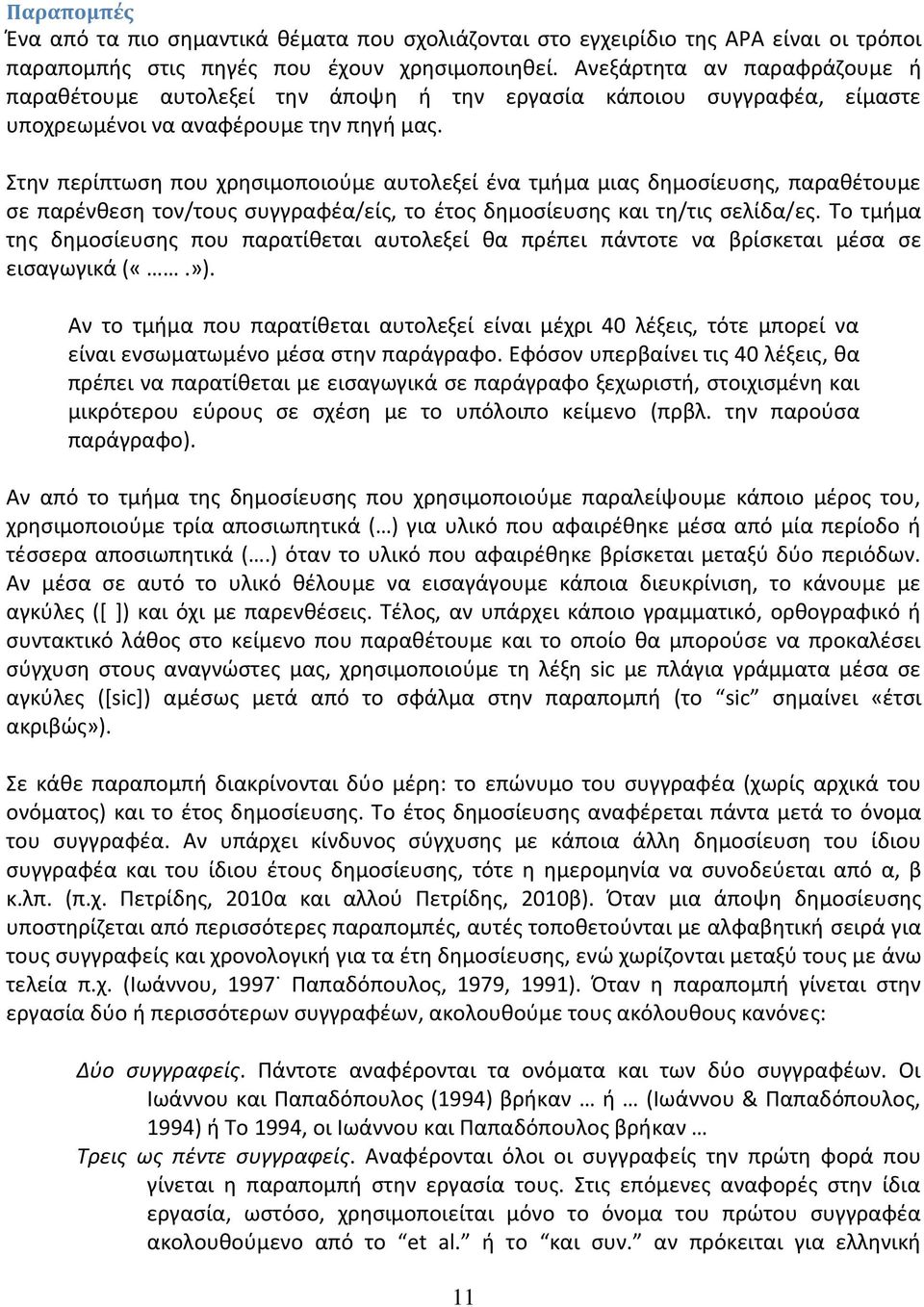 Στθν περίπτωςθ που χρθςιμοποιοφμε αυτολεξεί ζνα τμιμα μιασ δθμοςίευςθσ, παρακζτουμε ςε παρζνκεςθ τον/τουσ ςυγγραφζα/είσ, το ζτοσ δθμοςίευςθσ και τθ/τισ ςελίδα/εσ.