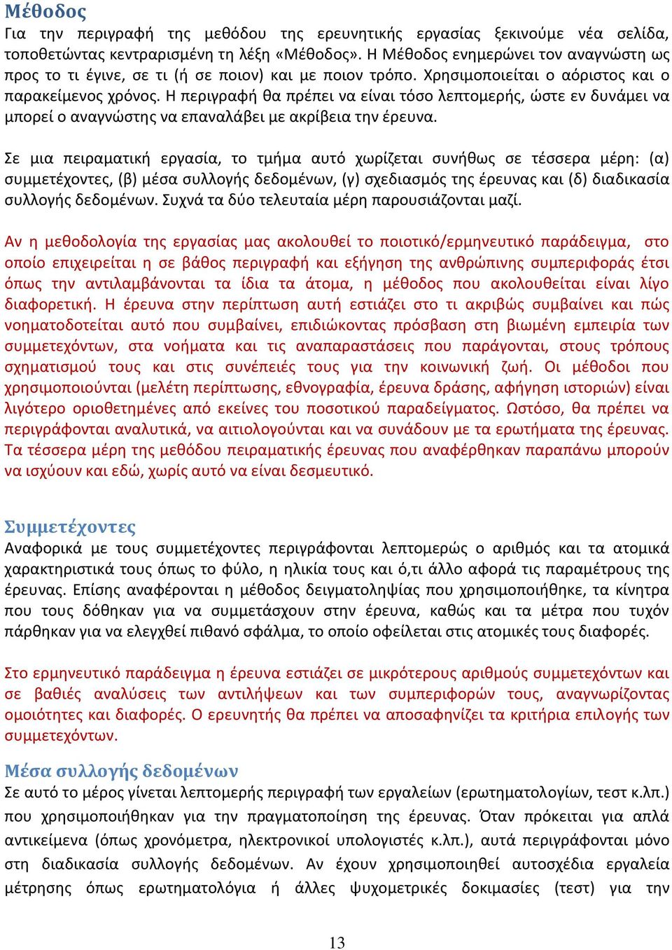 Θ περιγραφι κα πρζπει να είναι τόςο λεπτομερισ, ϊςτε εν δυνάμει να μπορεί ο αναγνϊςτθσ να επαναλάβει με ακρίβεια τθν ζρευνα.