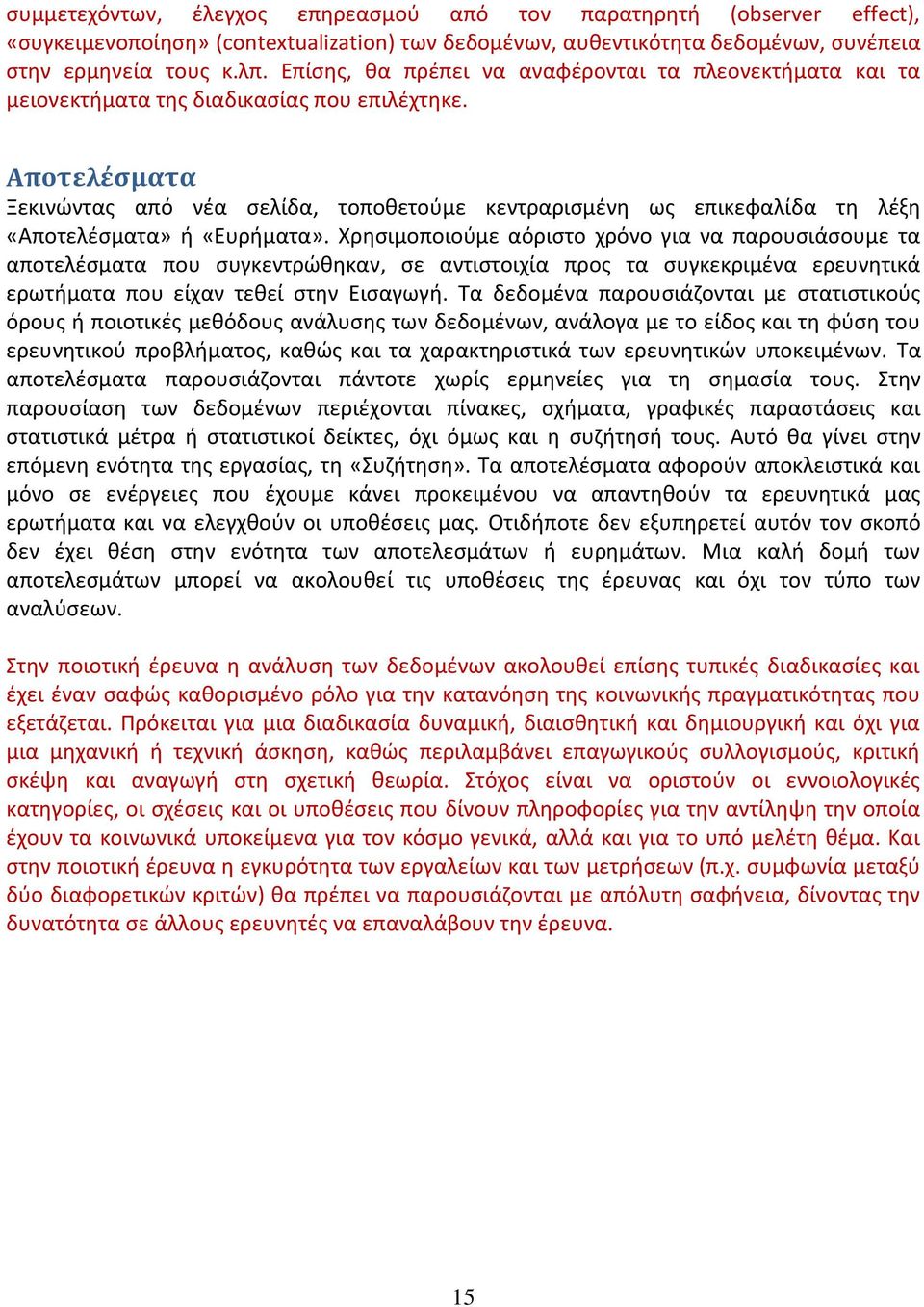 Αποτελϋςματα Ξεκινϊντασ από νζα ςελίδα, τοποκετοφμε κεντραριςμζνθ ωσ επικεφαλίδα τθ λζξθ «Αποτελζςματα» ι «Ευριματα».