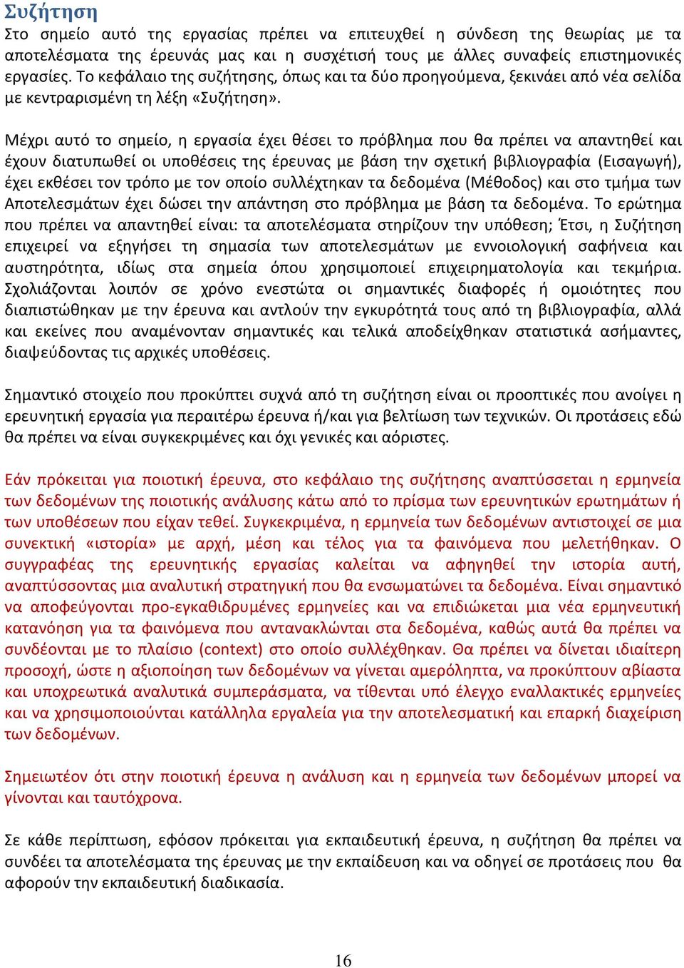 Μζχρι αυτό το ςθμείο, θ εργαςία ζχει κζςει το πρόβλθμα που κα πρζπει να απαντθκεί και ζχουν διατυπωκεί οι υποκζςεισ τθσ ζρευνασ με βάςθ τθν ςχετικι βιβλιογραφία (Ειςαγωγι), ζχει εκκζςει τον τρόπο με