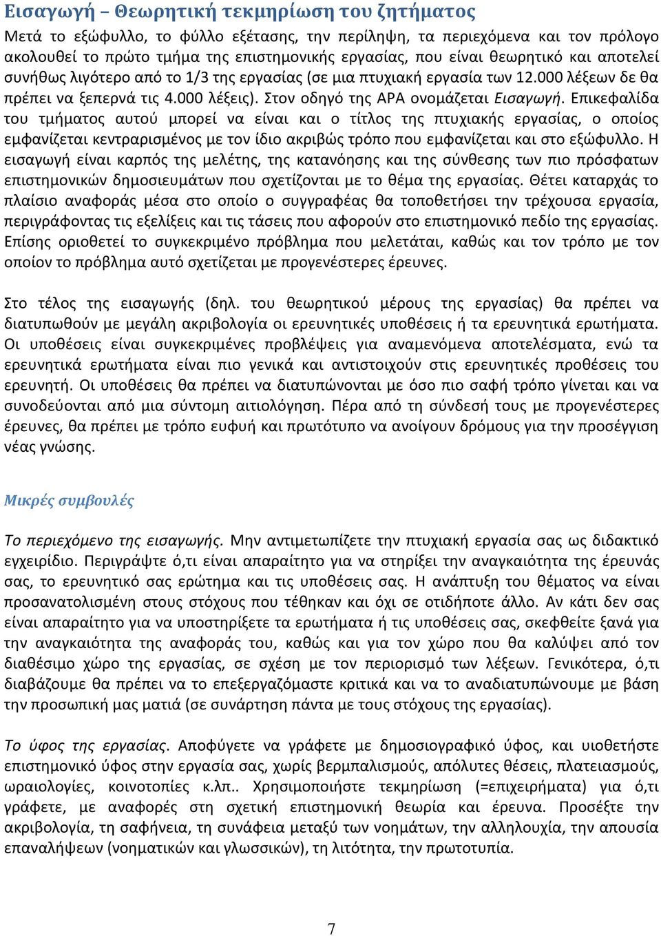 Επικεφαλίδα του τμιματοσ αυτοφ μπορεί να είναι και ο τίτλοσ τθσ πτυχιακισ εργαςίασ, ο οποίοσ εμφανίηεται κεντραριςμζνοσ με τον ίδιο ακριβϊσ τρόπο που εμφανίηεται και ςτο εξϊφυλλο.