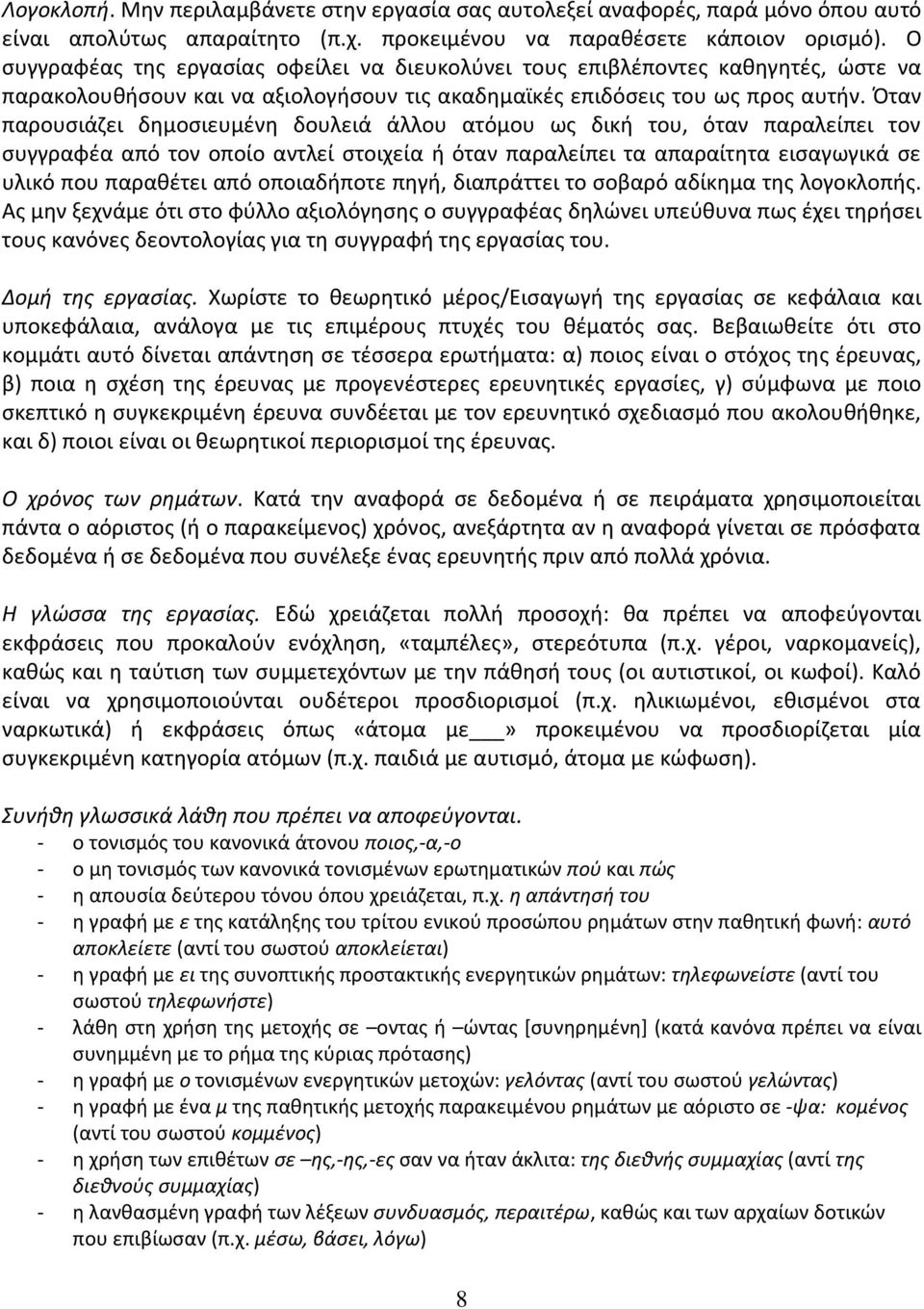 Πταν παρουςιάηει δθμοςιευμζνθ δουλειά άλλου ατόμου ωσ δικι του, όταν παραλείπει τον ςυγγραφζα από τον οποίο αντλεί ςτοιχεία ι όταν παραλείπει τα απαραίτθτα ειςαγωγικά ςε υλικό που παρακζτει από