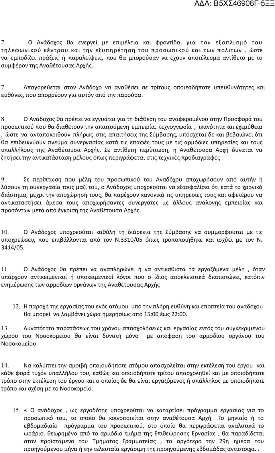 Απαγορεύεται στον Ανάδοχο να αναθέσει σε τρίτους οποιεσδήποτε υπευθυνότητες και ευθύνες, που απορρέουν για αυτόν από την παρούσα. 8.