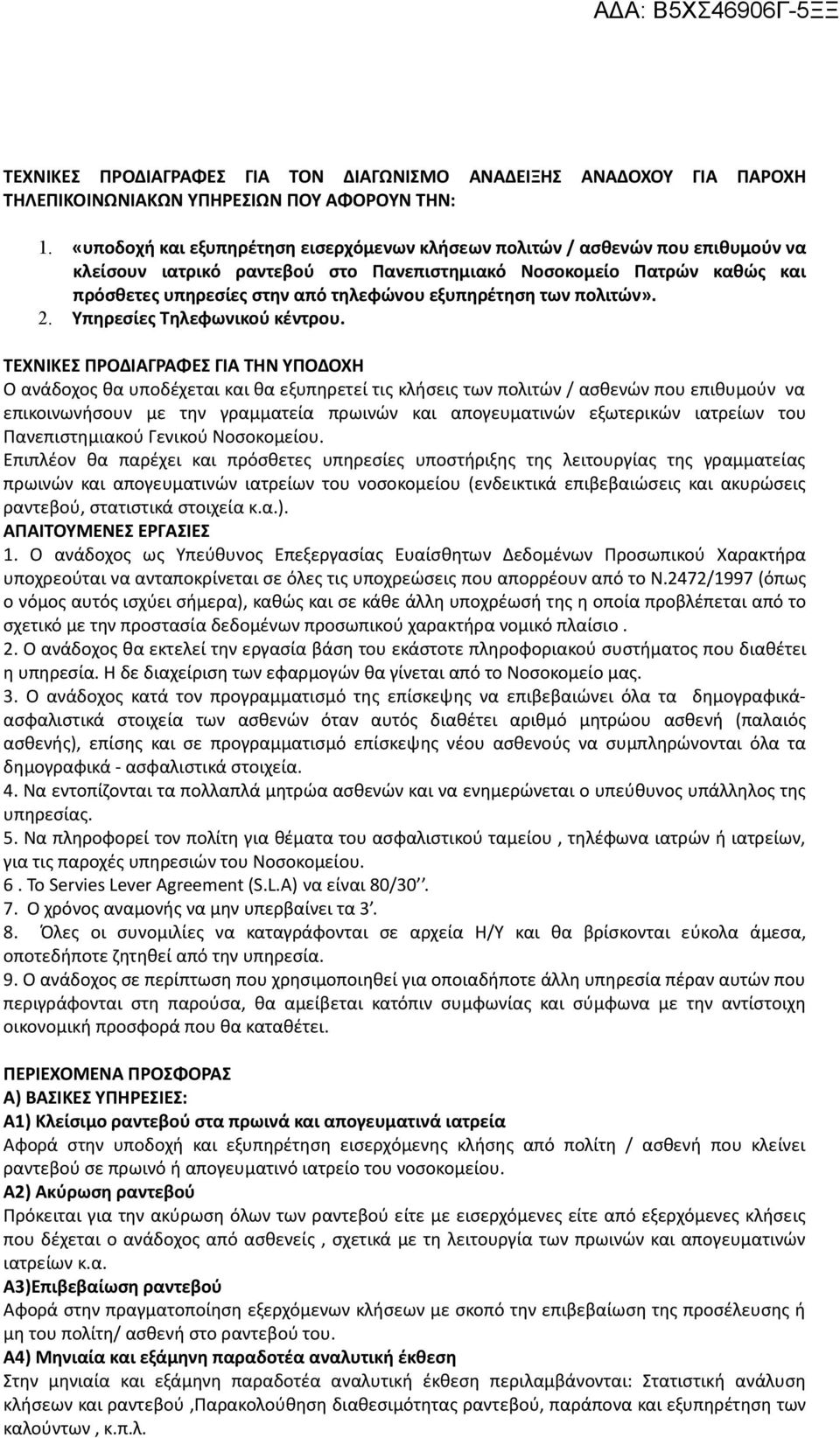 εξυπηρέτηση των πολιτών». 2. Υπηρεσίες Τηλεφωνικού κέντρου.