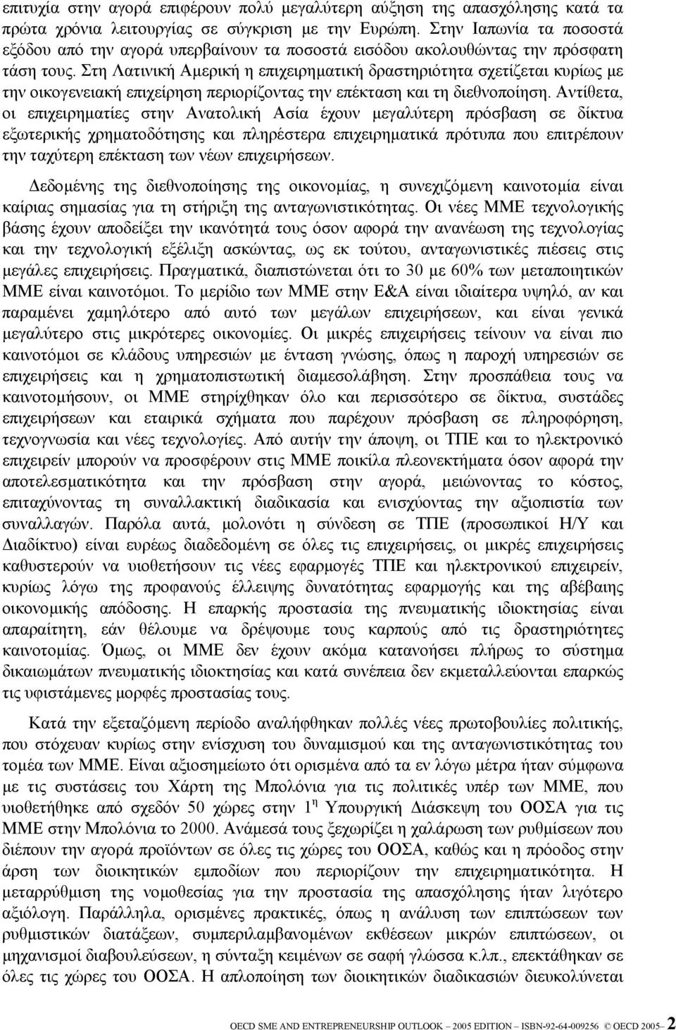 Στη Λατινική Αµερική η επιχειρηµατική δραστηριότητα σχετίζεται κυρίως µε την οικογενειακή επιχείρηση περιορίζοντας την επέκταση και τη διεθνοποίηση.