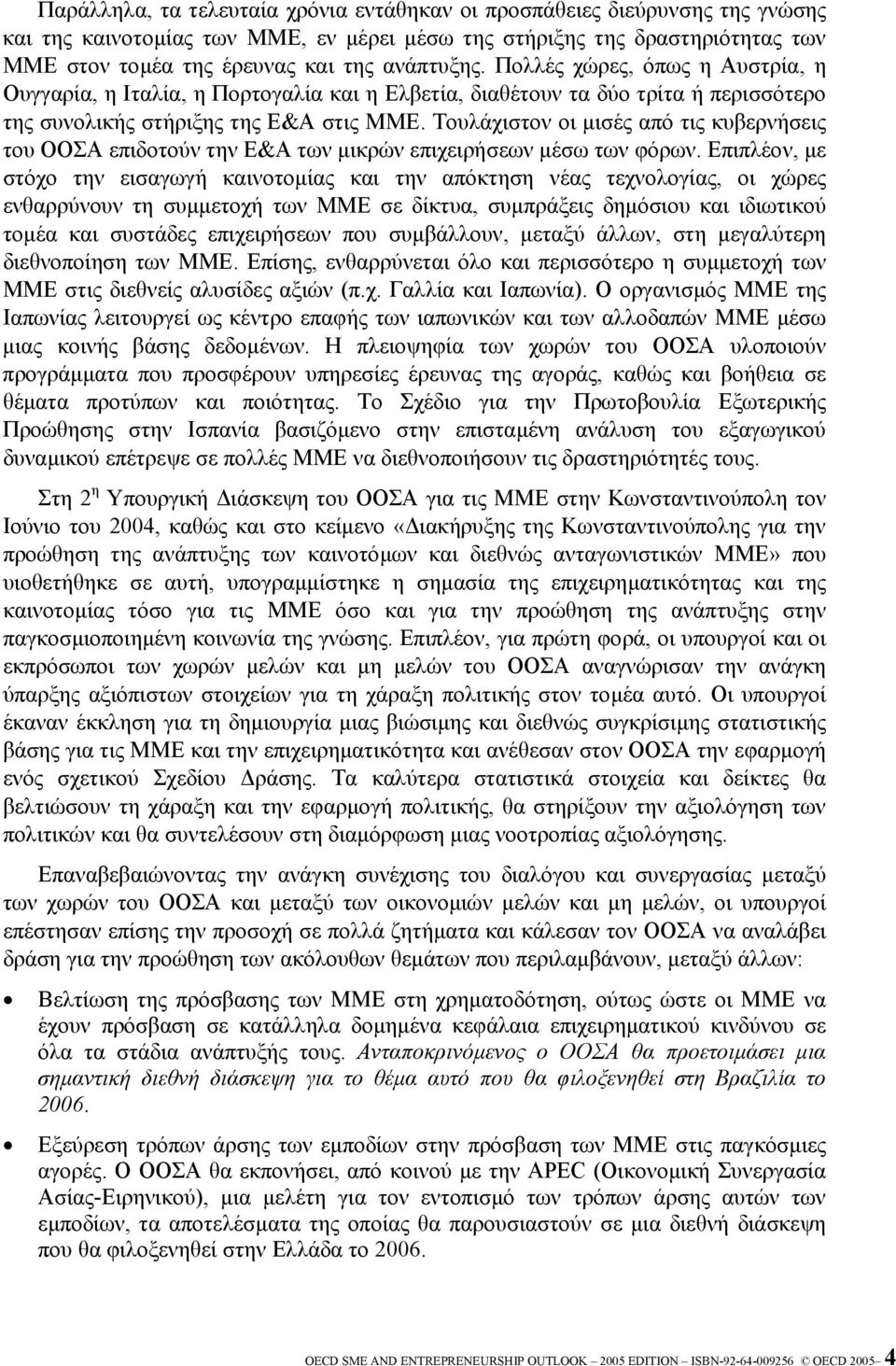 Τουλάχιστον οι µισές από τις κυβερνήσεις του ΟΟΣΑ επιδοτούν την Ε&Α των µικρών επιχειρήσεων µέσω των φόρων.