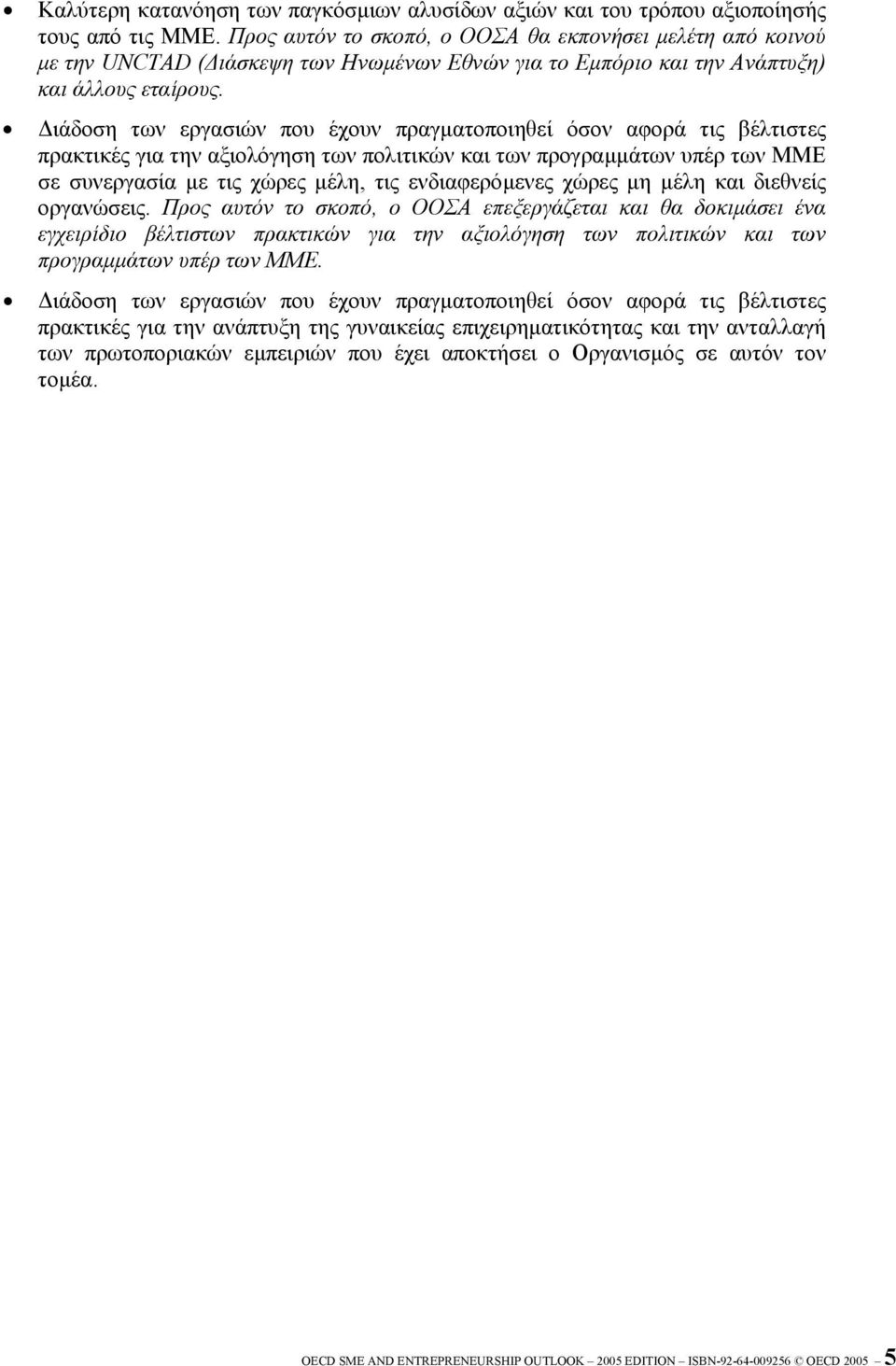 ιάδοση των εργασιών που έχουν πραγµατοποιηθεί όσον αφορά τις βέλτιστες πρακτικές για την αξιολόγηση των πολιτικών και των προγραµµάτων υπέρ των ΜΜΕ σε συνεργασία µε τις χώρες µέλη, τις ενδιαφερόµενες