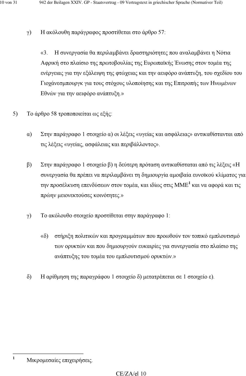 ανάπτυξη, του σχεδίου του Γιοχάνεσµπουργκ για τους στόχους υλοποίησης και της Επιτροπής των Ηνωµένων Εθνών για την αειφόρο ανάπτυξη.