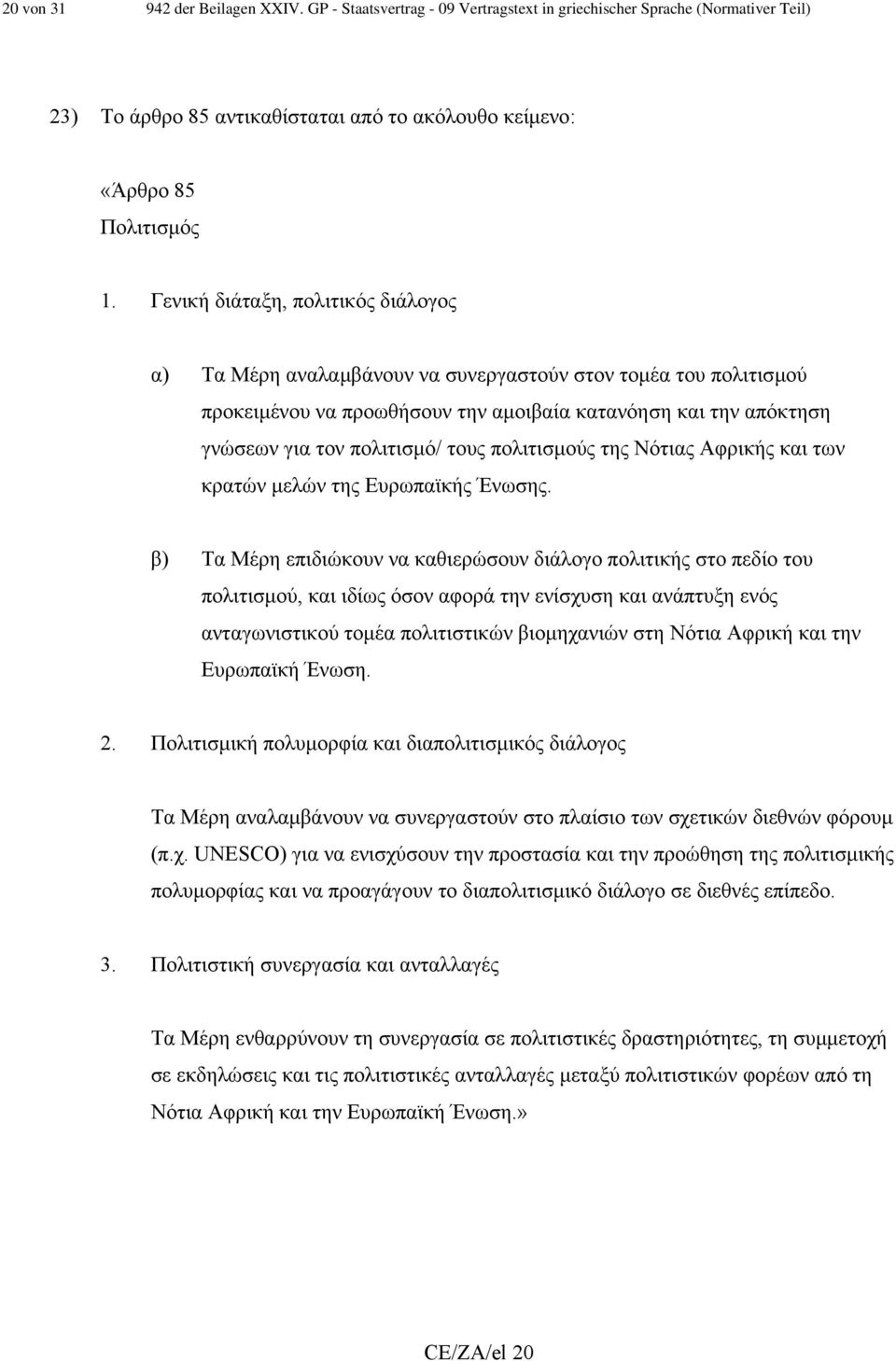 πολιτισµούς της Νότιας Αφρικής και των κρατών µελών της Ευρωπαϊκής Ένωσης.