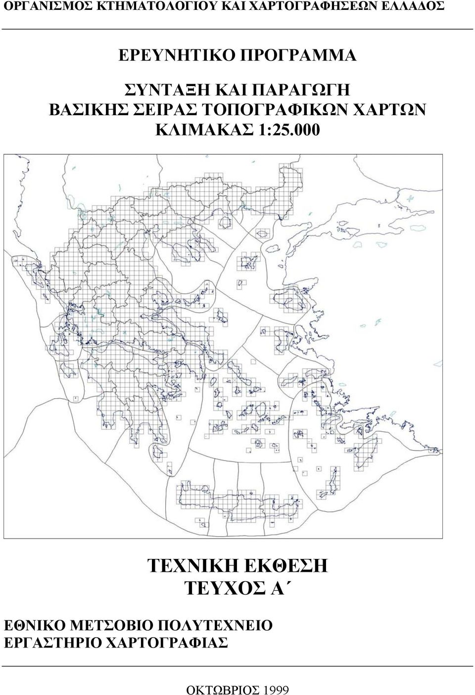 ΤΟΠΟΓΡΑΦΙΚΩΝ ΧΑΡΤΩΝ ΚΛΙΜΑΚΑΣ 1:25.