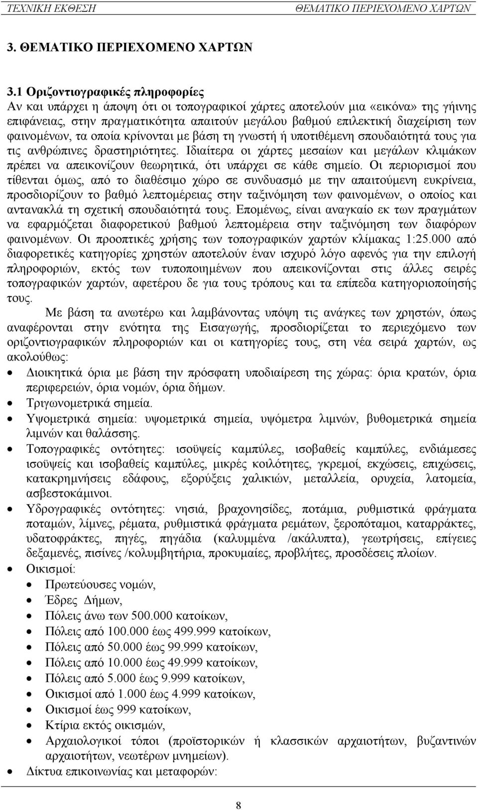 φαινοµένων, τα οποία κρίνονται µε βάση τη γνωστή ή υποτιθέµενη σπουδαιότητά τους για τις ανθρώπινες δραστηριότητες.