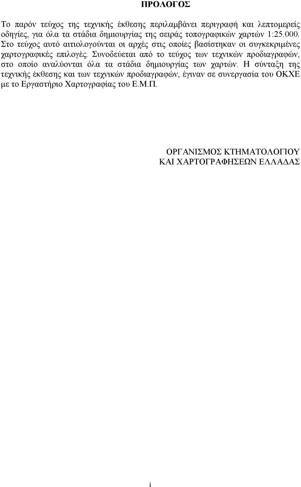 Συνοδεύεται από το τεύχος των τεχνικών προδιαγραφών, στο οποίο αναλύονται όλα τα στάδια δηµιουργίας των χαρτών.