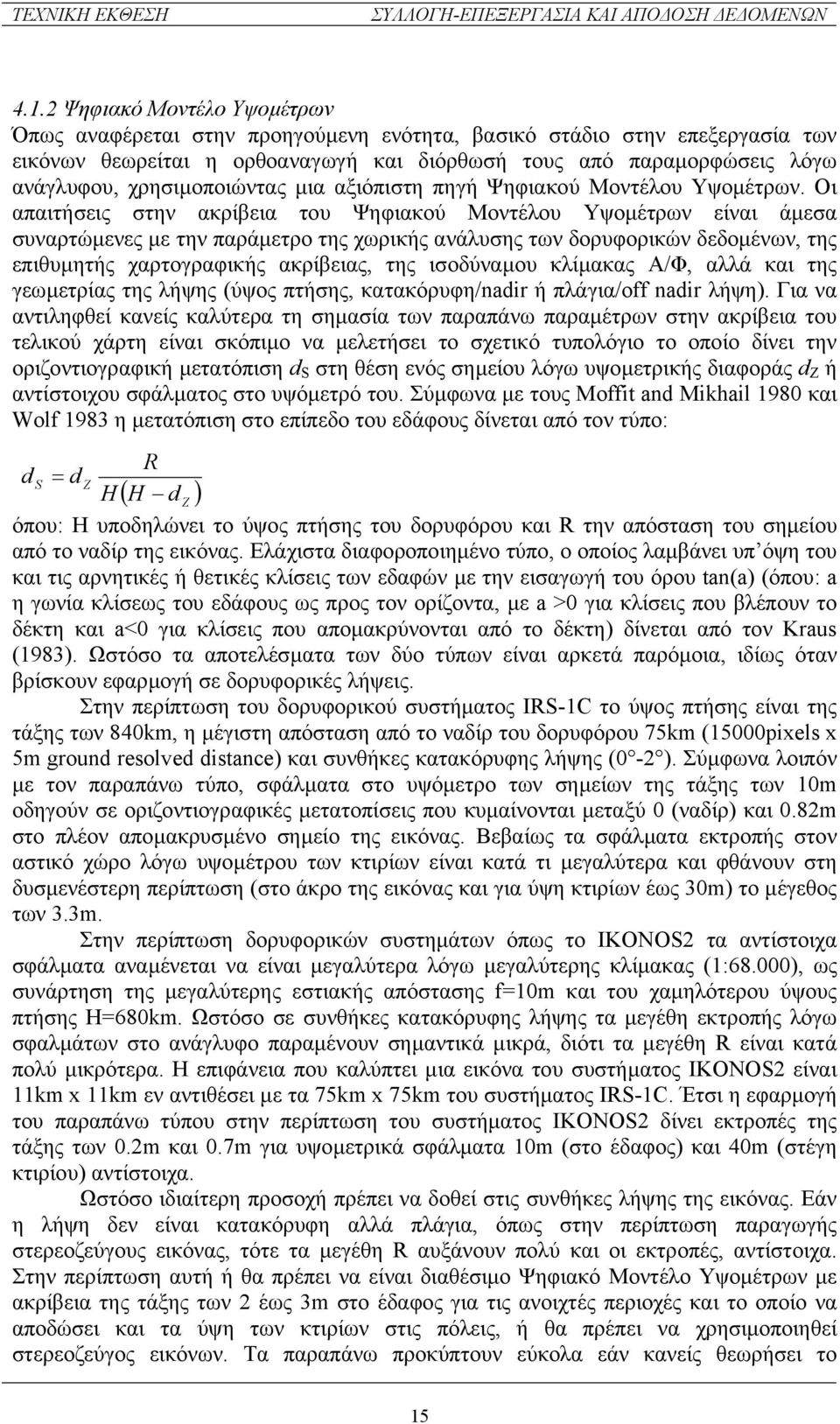 χρησιµοποιώντας µια αξιόπιστη πηγή Ψηφιακού Μοντέλου Υψοµέτρων.