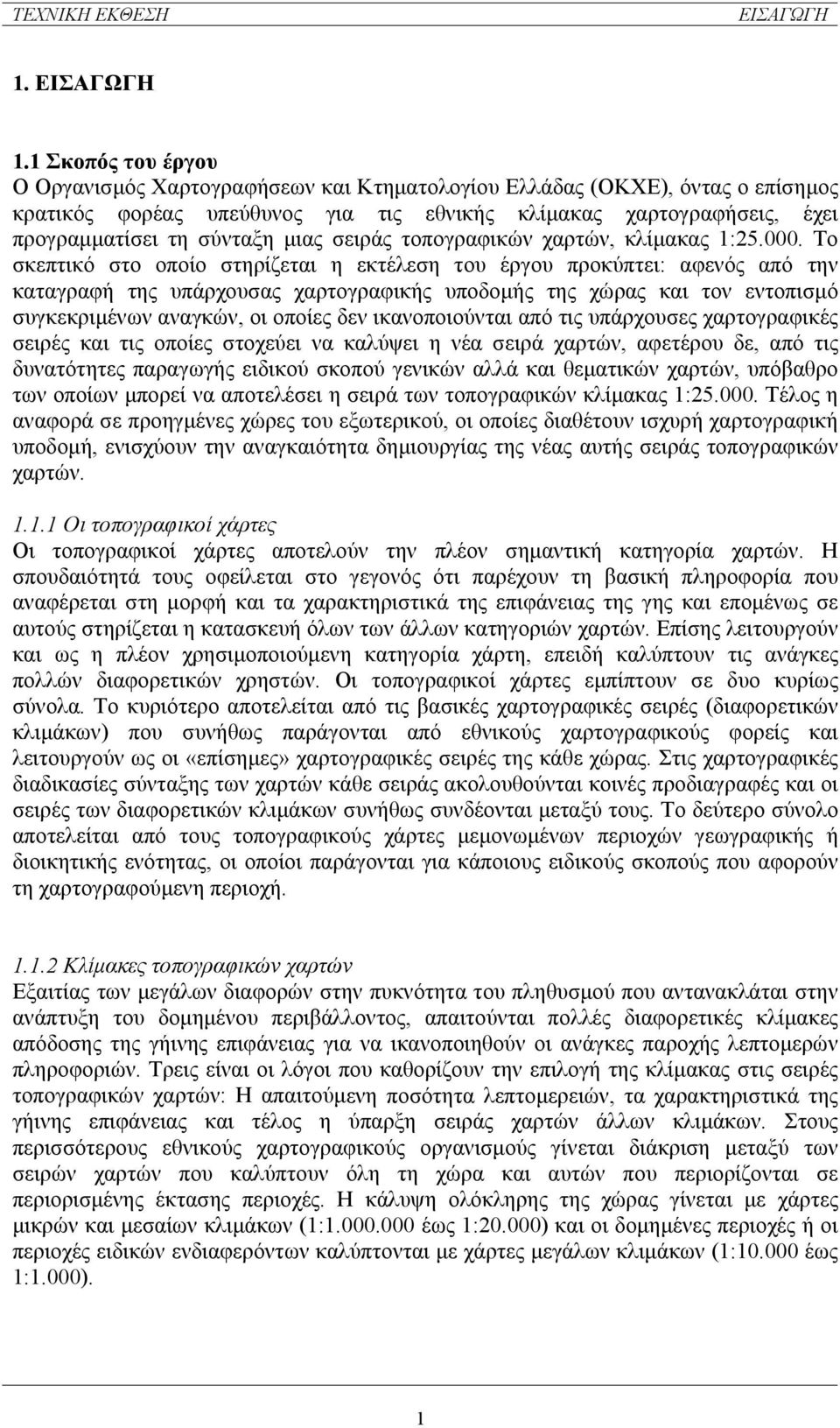 µιας σειράς τοπογραφικών χαρτών, κλίµακας 1:25.000.