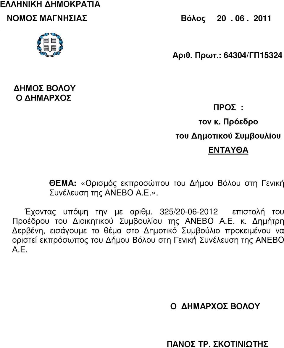 Έχοντας υπόψη την µε αριθµ. 325/20-06-2012 επιστολή του Προέδρου του ιοικητικού Συµβουλίου της ΑΝΕΒΟ Α.Ε. κ.