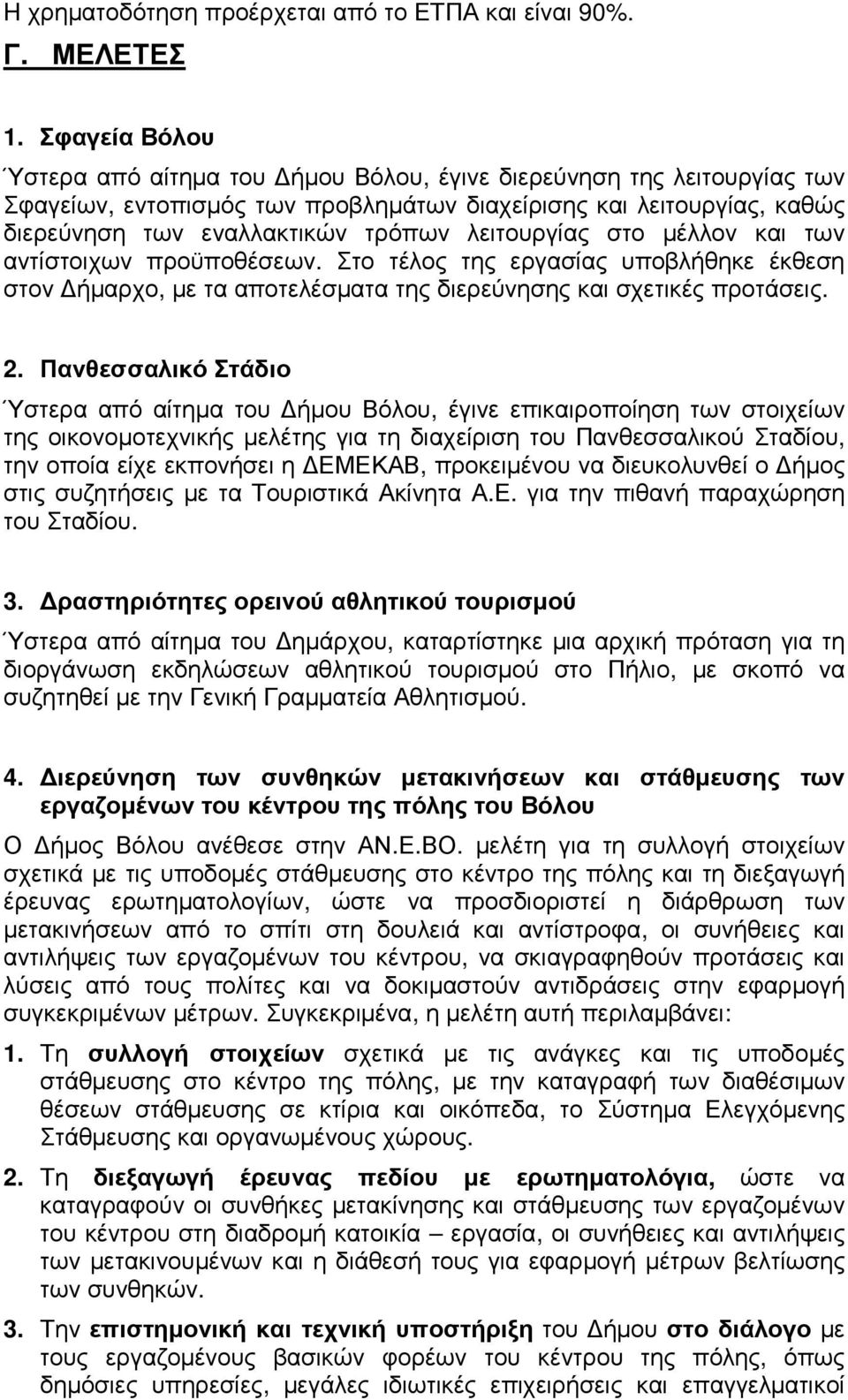 λειτουργίας στο µέλλον και των αντίστοιχων προϋποθέσεων. Στο τέλος της εργασίας υποβλήθηκε έκθεση στον ήµαρχο, µε τα αποτελέσµατα της διερεύνησης και σχετικές προτάσεις. 2.