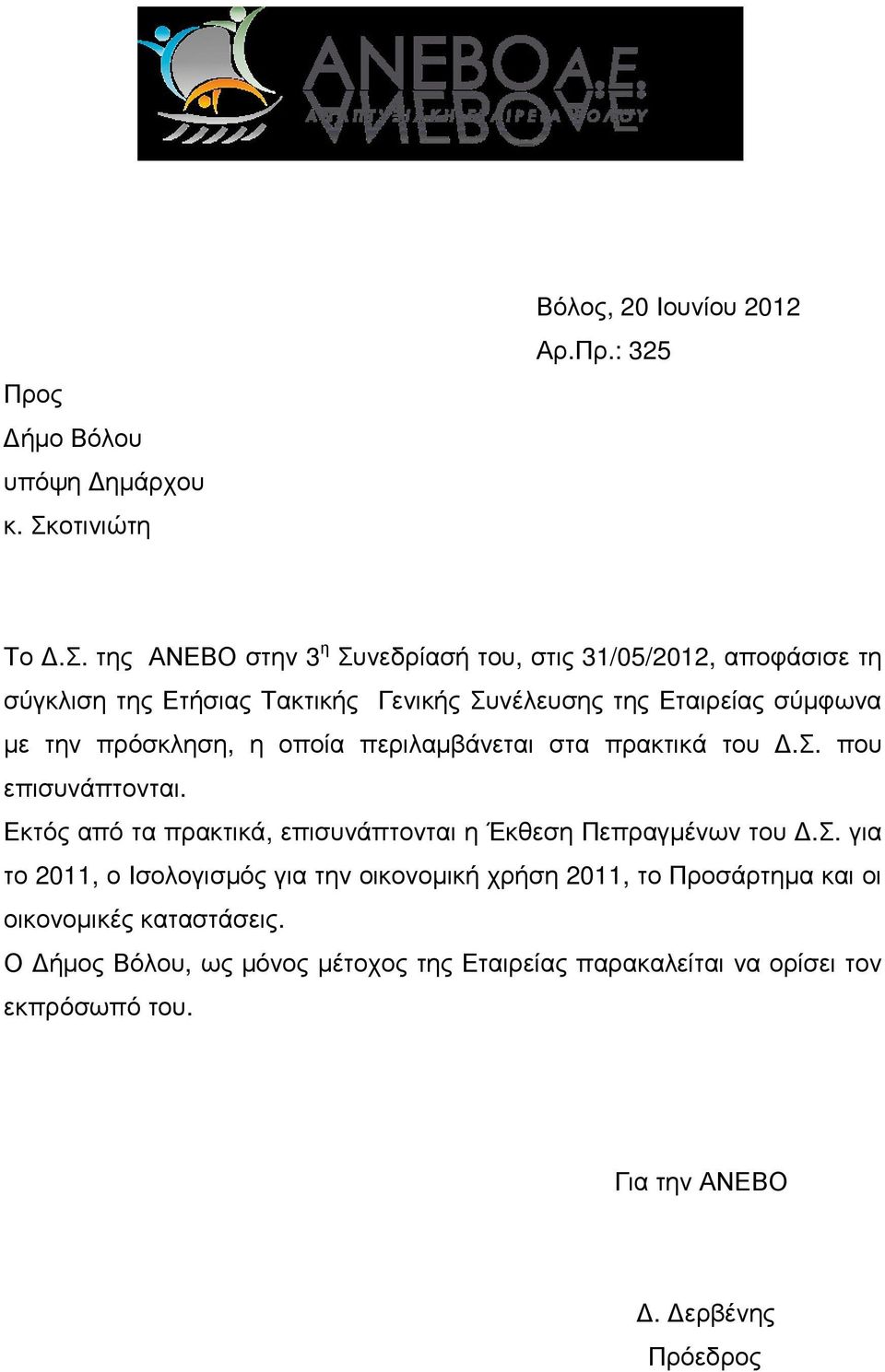 της ΑΝΕΒΟ στην 3 η Συνεδρίασή του, στις 31/05/2012, αποφάσισε τη σύγκλιση της Ετήσιας Τακτικής Γενικής Συνέλευσης της Εταιρείας σύµφωνα µε την