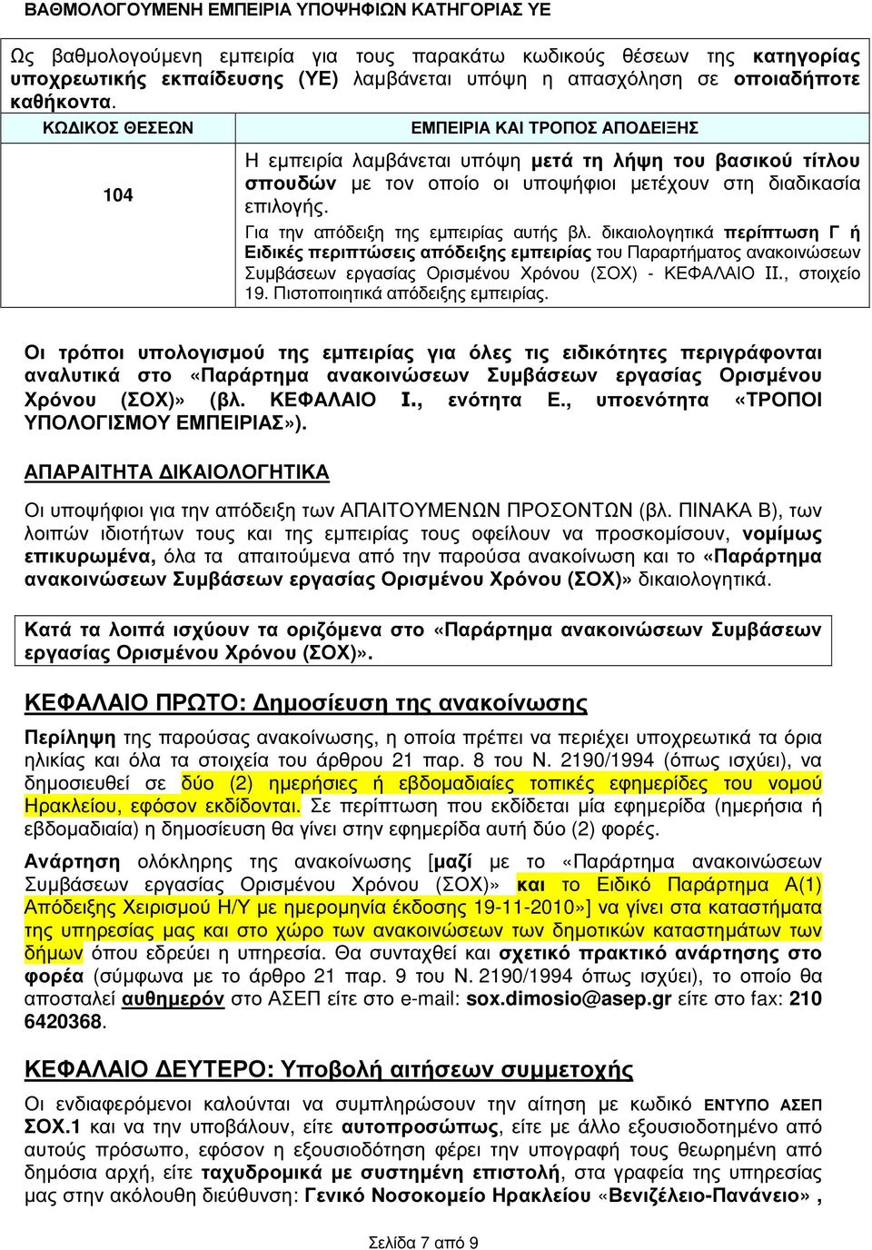 Για την απόδειξη της εµπειρίας αυτής βλ. δικαιολογητικά περίπτωση Γ ή Ειδικές περιπτώσεις απόδειξης εµπειρίας του Παραρτήµατος ανακοινώσεων Συµβάσεων εργασίας Ορισµένου Χρόνου (ΣΟΧ) - ΚΕΦΑΛΑΙΟ IΙ.