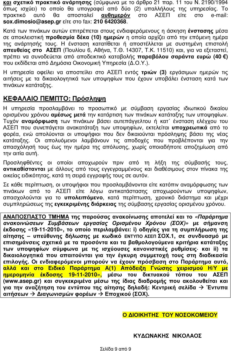 Κατά των πινάκων αυτών επιτρέπεται στους ενδιαφερόµενους η άσκηση ένστασης µέσα σε αποκλειστική προθεσµία δέκα (10) ηµερών η οποία αρχίζει από την επόµενη ηµέρα της ανάρτησής τους.