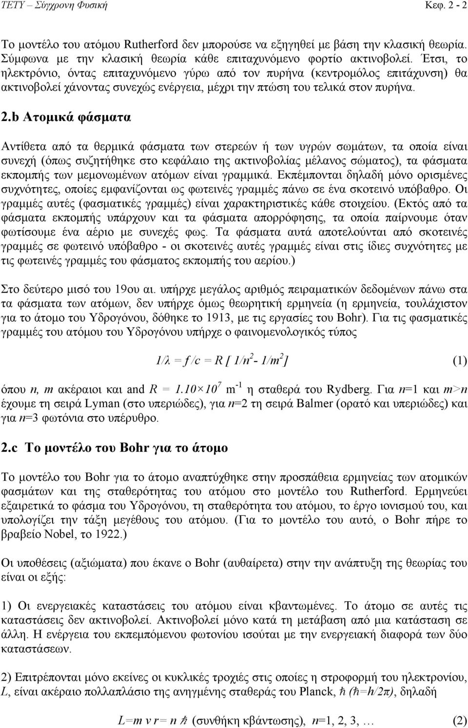 b Ατομικά φάσματα Αντίθετα από τα θερμικά φάσματα των στερεών ή των υγρών σωμάτων, τα οποία είναι συνεχή (όπως συζητήθηκε στο κεφάλαιο της ακτινοβολίας μέλανος σώματος), τα φάσματα εκπομπής των