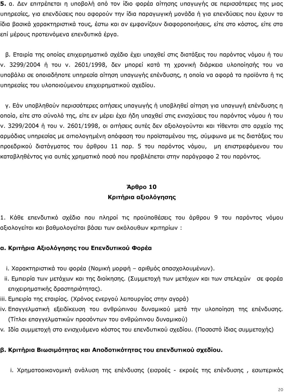 Εταιρία της οποίας επιχειρηματικό σχέδιο έχει υπαχθεί στις διατάξεις του παρόντος νόμου ή του ν. 3299/2004 ή του ν.