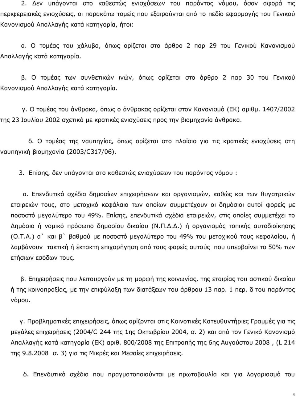 Ο τομέας των συνθετικών ινών, όπως ορίζεται στο άρθρο 2 παρ 30 του Γενικού Κανονισμού Απαλλαγής κατά κατηγορία. γ. Ο τομέας του άνθρακα, όπως ο άνθρακας ορίζεται στον Κανονισμό (ΕΚ) αριθμ.