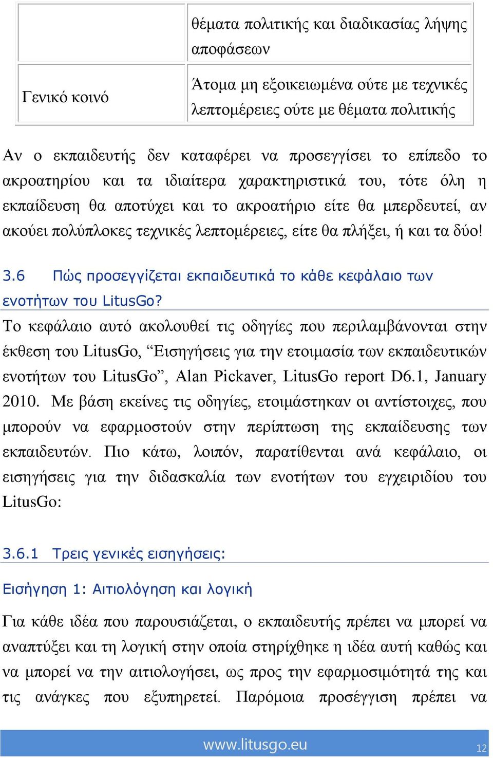 6 Πώς προζεγγίδεηαη εθπαηδεσηηθά ηο θάζε θεθάιαηο ηωλ ελοηήηωλ ηοσ LitusGo?