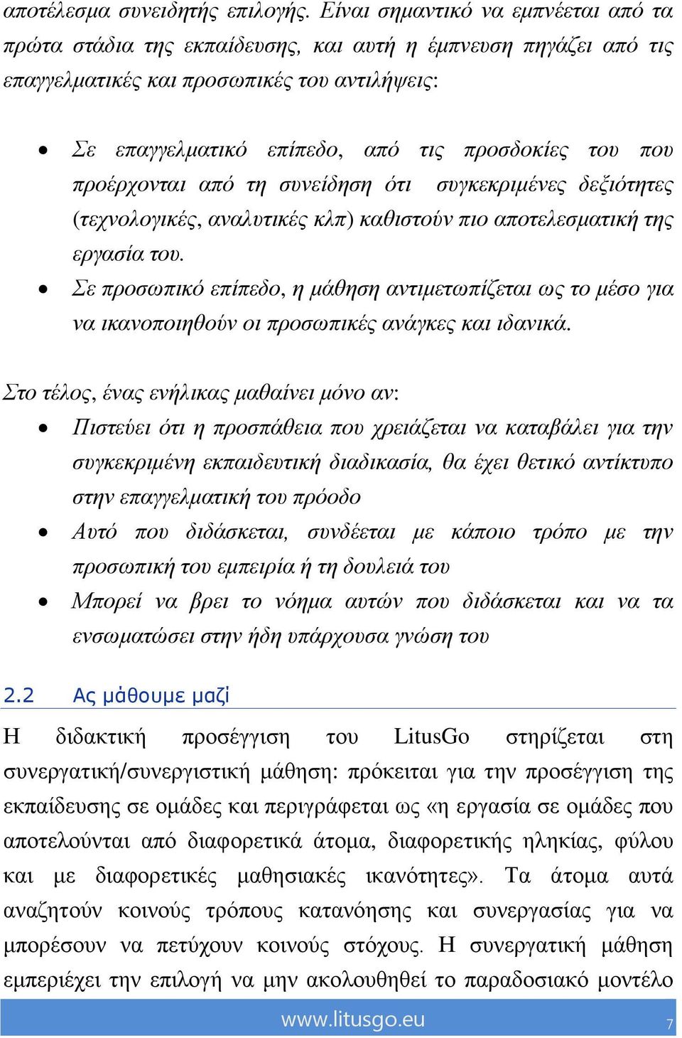 πνπ πξνέξρνληαη από ηε ζπλείδεζε όηη ζπγθεθξηκέλεο δεμηόηεηεο (ηερλνινγηθέο, αλαιπηηθέο θιπ) θαζηζηνύλ πην απνηειεζκαηηθή ηεο εξγαζία ηνπ.