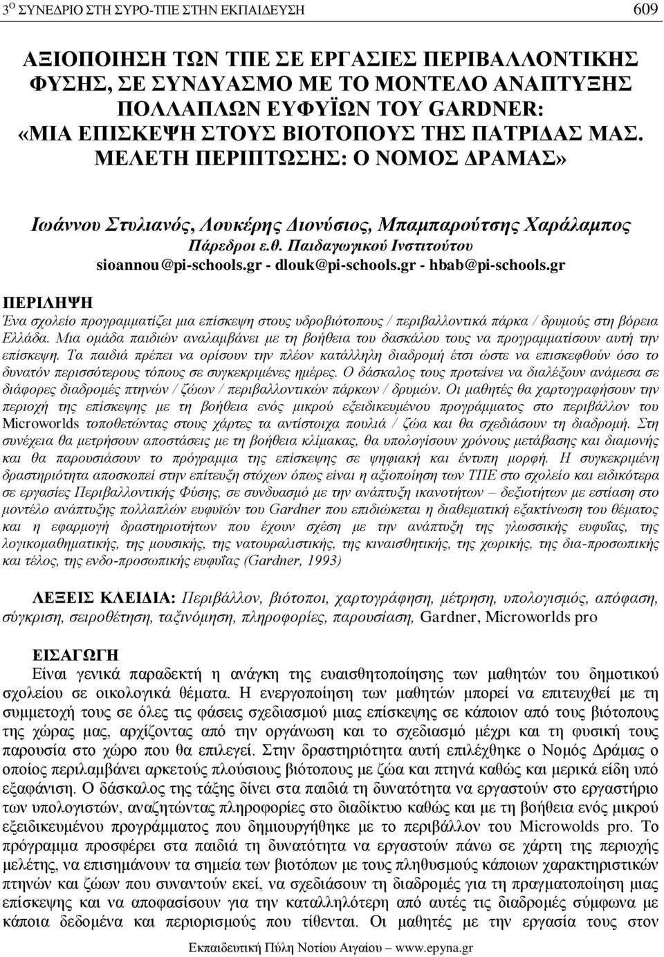 gr - hbab@pi-schools.gr ΠΕΡΙΛΗΨΗ Ένα σχολείο προγραμματίζει μια επίσκεψη στους υδροβιότοπους / περιβαλλοντικά πάρκα / δρυμούς στη βόρεια Ελλάδα.