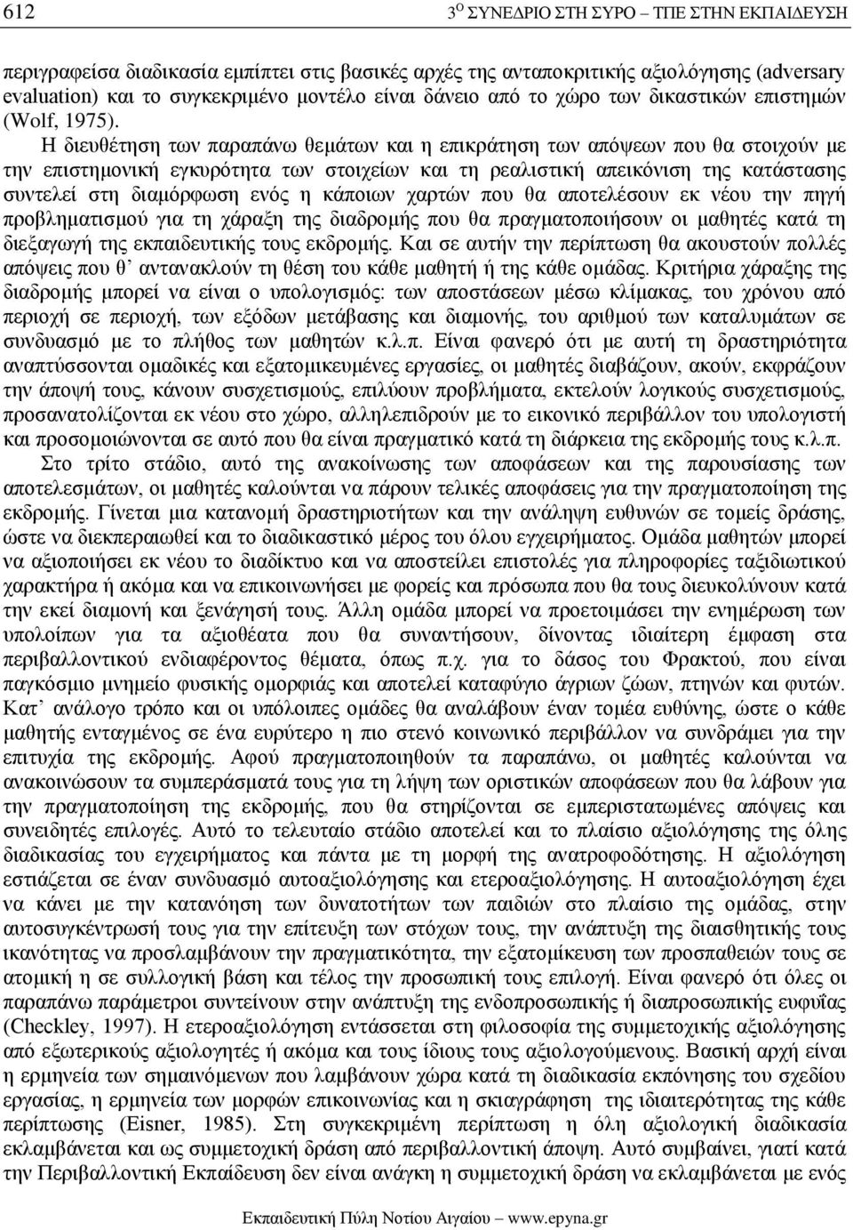 Η διευθέτηση των παραπάνω θεμάτων και η επικράτηση των απόψεων που θα στοιχούν με την επιστημονική εγκυρότητα των στοιχείων και τη ρεαλιστική απεικόνιση της κατάστασης συντελεί στη διαμόρφωση ενός η