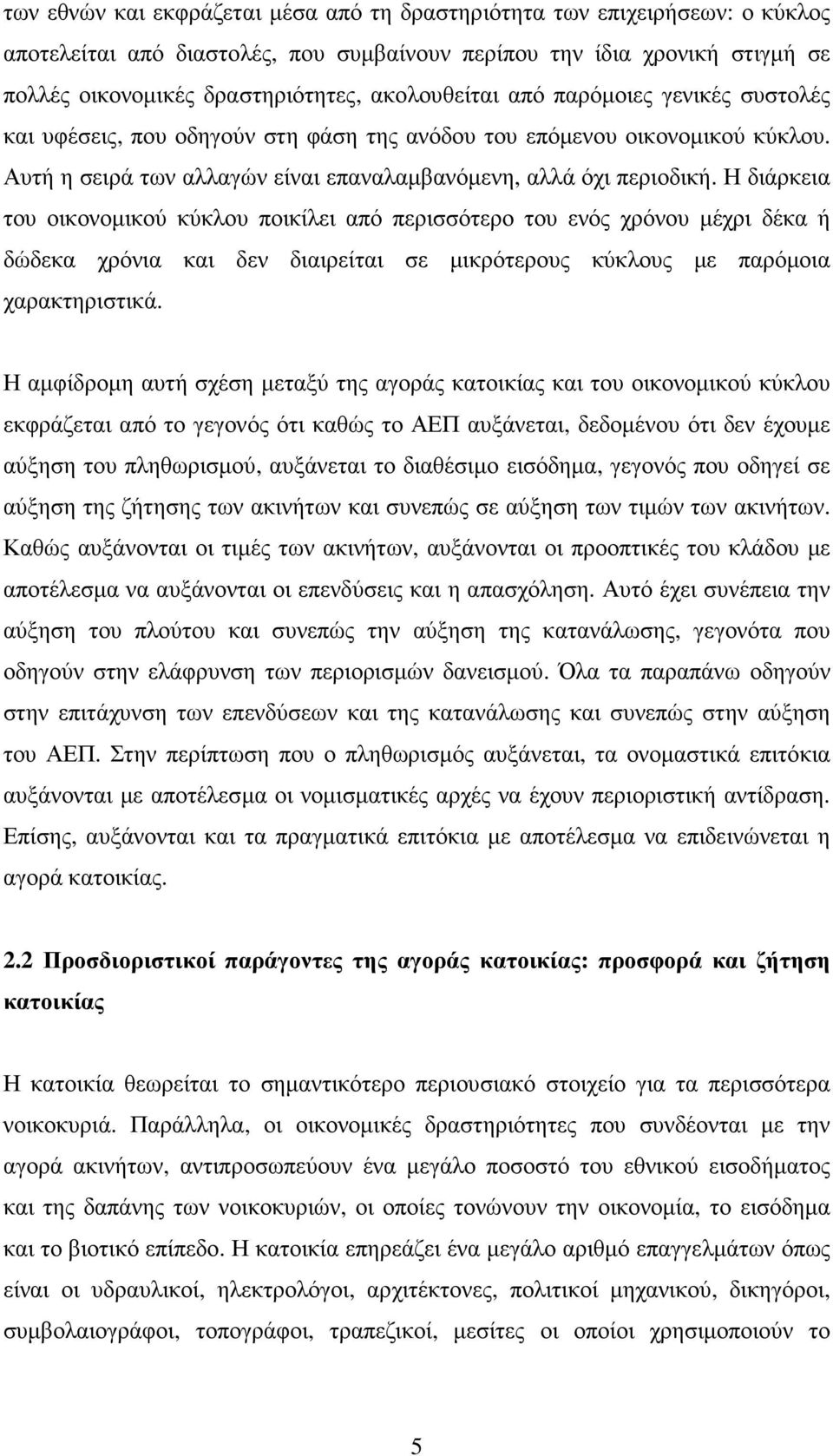 Η διάρκεια του οικονοµικού κύκλου ποικίλει από περισσότερο του ενός χρόνου µέχρι δέκα ή δώδεκα χρόνια και δεν διαιρείται σε µικρότερους κύκλους µε παρόµοια χαρακτηριστικά.