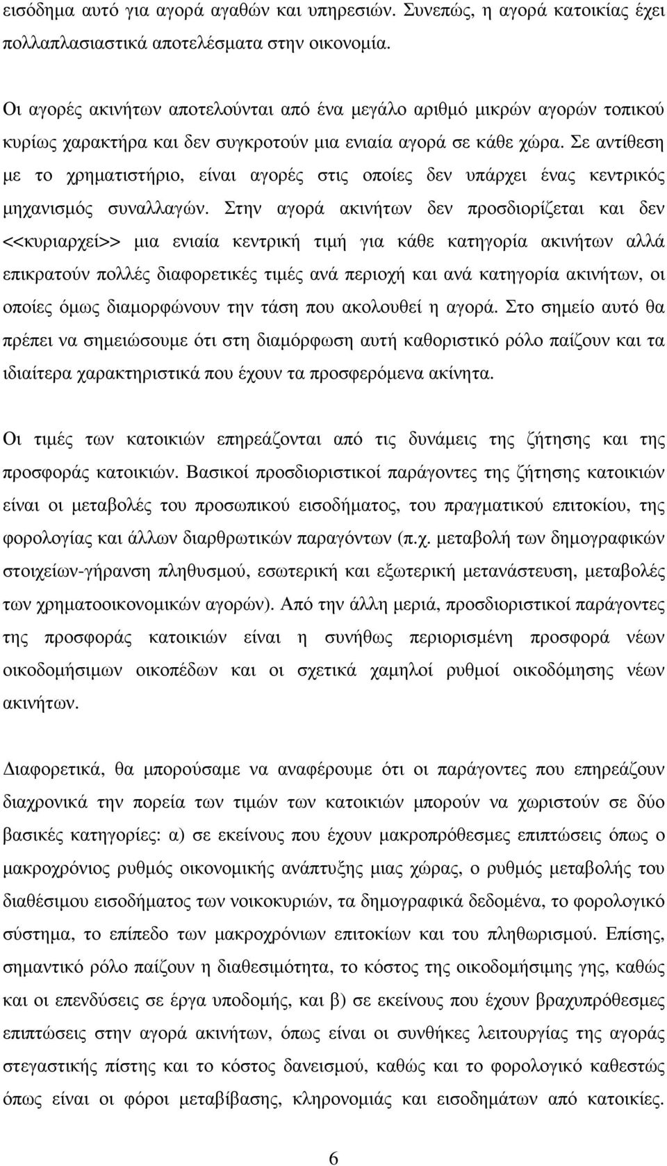 Σε αντίθεση µε το χρηµατιστήριο, είναι αγορές στις οποίες δεν υπάρχει ένας κεντρικός µηχανισµός συναλλαγών.