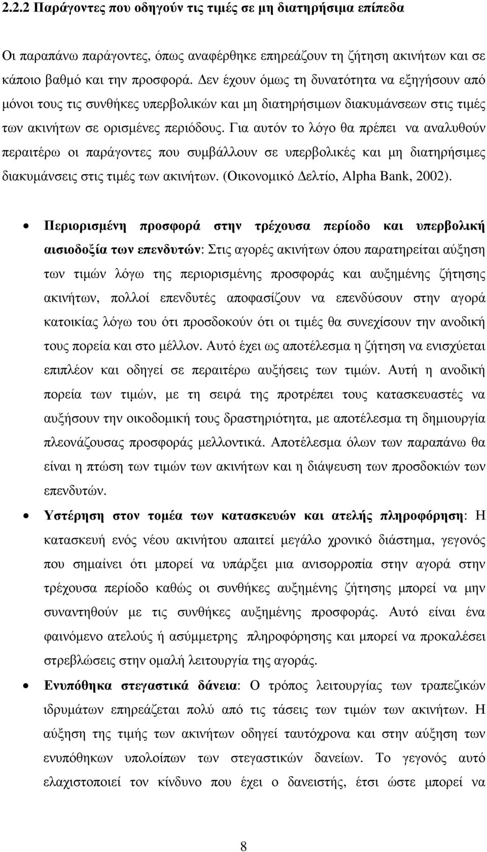 Για αυτόν το λόγο θα πρέπει να αναλυθούν περαιτέρω οι παράγοντες που συµβάλλουν σε υπερβολικές και µη διατηρήσιµες διακυµάνσεις στις τιµές των ακινήτων. (Οικονοµικό ελτίο, Alpha Bank, 2002).