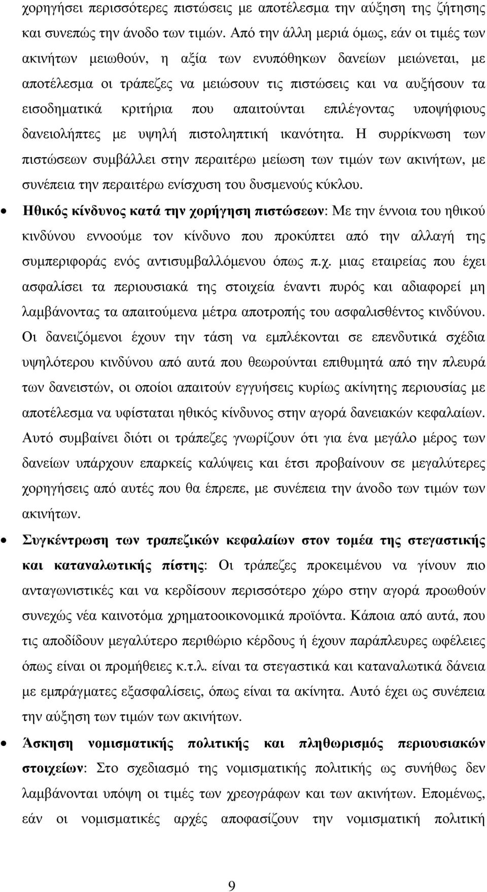 απαιτούνται επιλέγοντας υποψήφιους δανειολήπτες µε υψηλή πιστοληπτική ικανότητα.