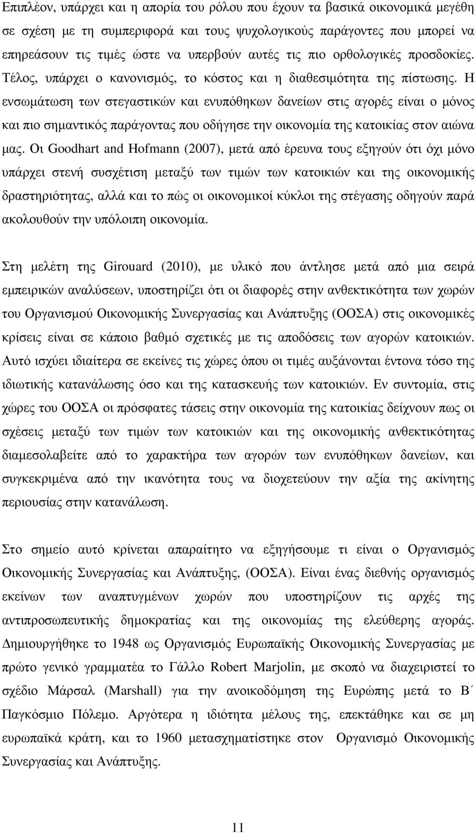 Η ενσωµάτωση των στεγαστικών και ενυπόθηκων δανείων στις αγορές είναι ο µόνος και πιο σηµαντικός παράγοντας που οδήγησε την οικονοµία της κατοικίας στον αιώνα µας.