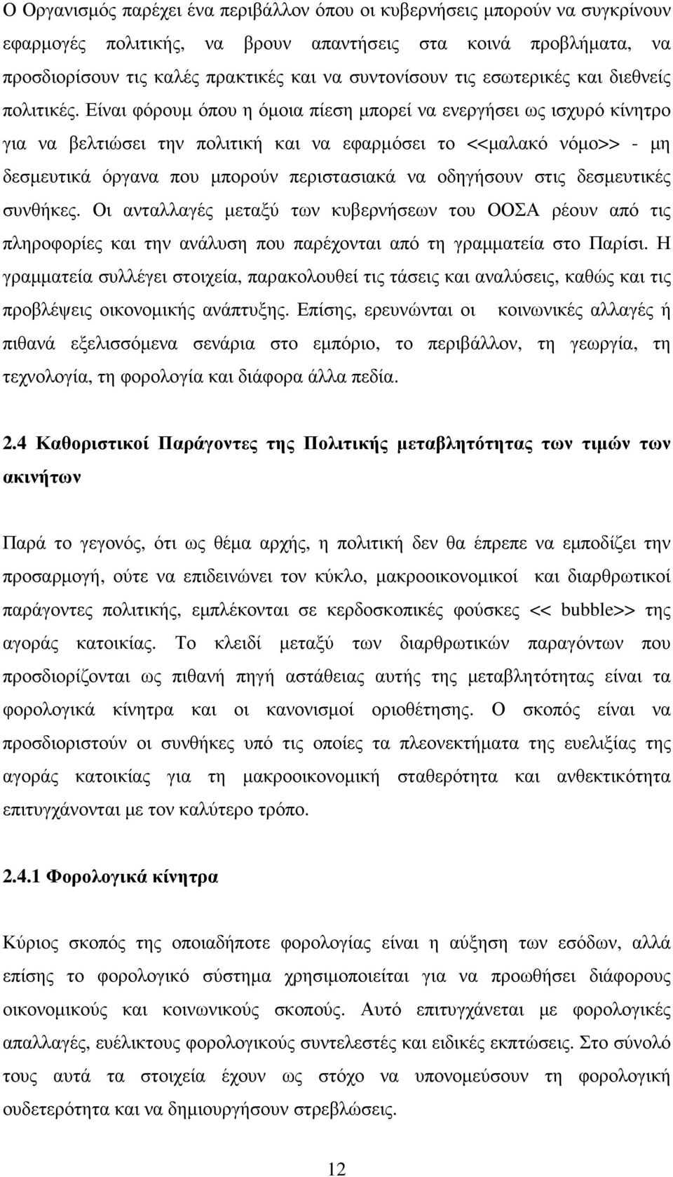 Είναι φόρουµ όπου η όµοια πίεση µπορεί να ενεργήσει ως ισχυρό κίνητρο για να βελτιώσει την πολιτική και να εφαρµόσει το <<µαλακό νόµο>> - µη δεσµευτικά όργανα που µπορούν περιστασιακά να οδηγήσουν