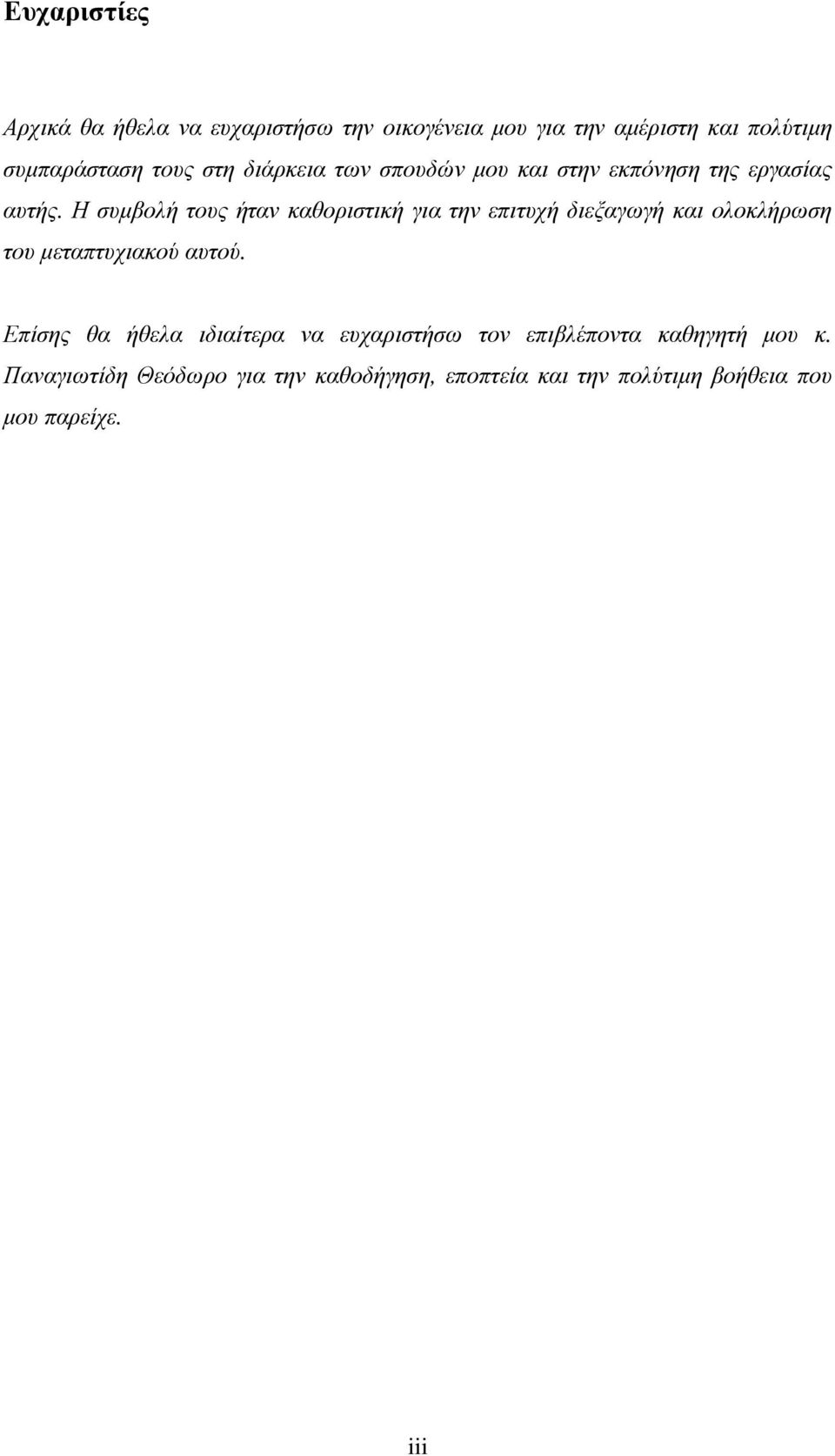 Η συµβολή τους ήταν καθοριστική για την επιτυχή διεξαγωγή και ολοκλήρωση του µεταπτυχιακού αυτού.