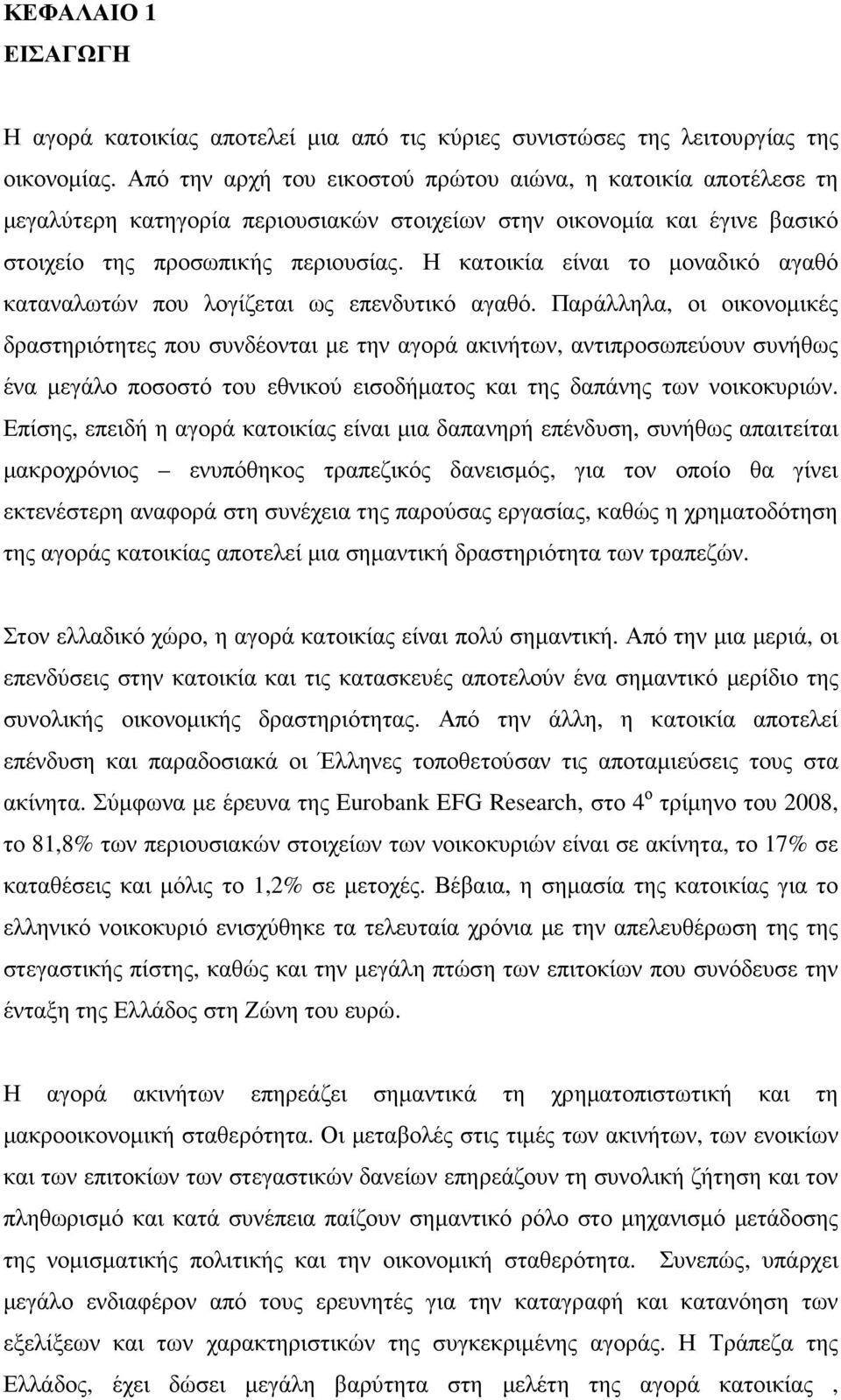 Η κατοικία είναι το µοναδικό αγαθό καταναλωτών που λογίζεται ως επενδυτικό αγαθό.