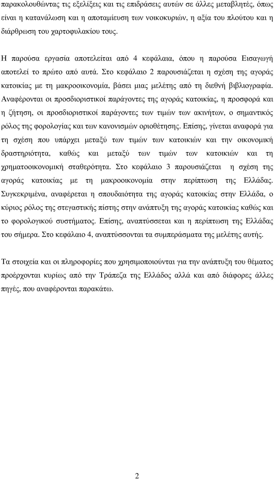 Στο κεφάλαιο 2 παρουσιάζεται η σχέση της αγοράς κατοικίας µε τη µακροοικονοµία, βάσει µιας µελέτης από τη διεθνή βιβλιογραφία.