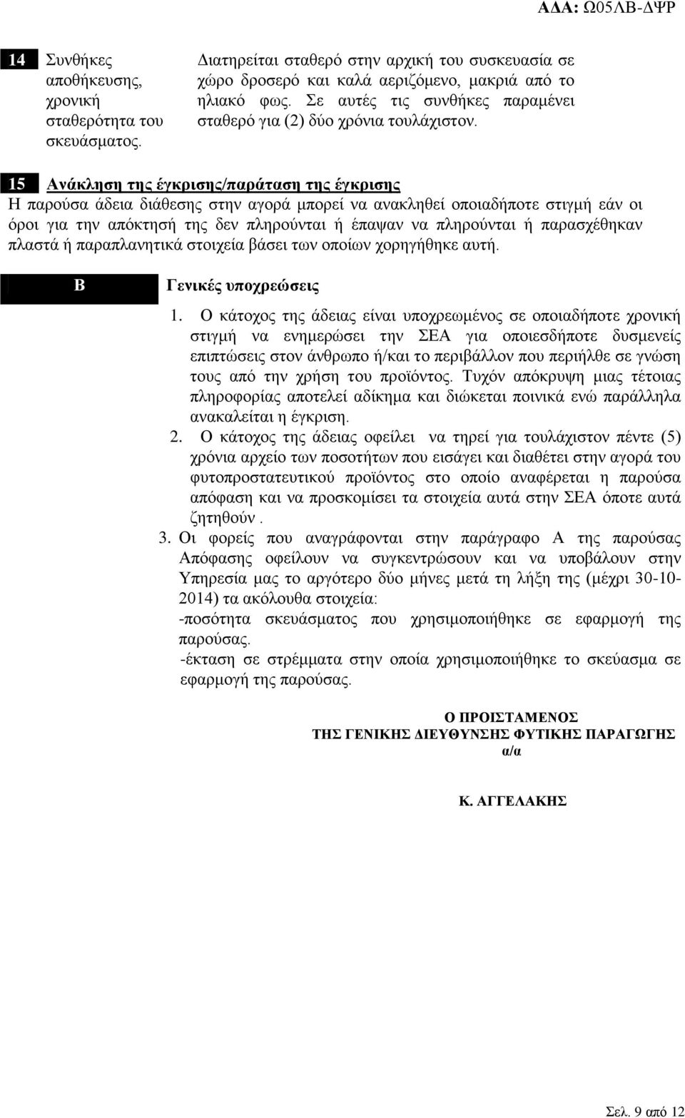 15 Ανάκληση της έγκρισης/παράταση της έγκρισης Η παρούσα άδεια διάθεσης στην αγορά μπορεί να ανακληθεί οποιαδήποτε στιγμή εάν οι όροι για την απόκτησή της δεν πληρούνται ή έπαψαν να πληρούνται ή