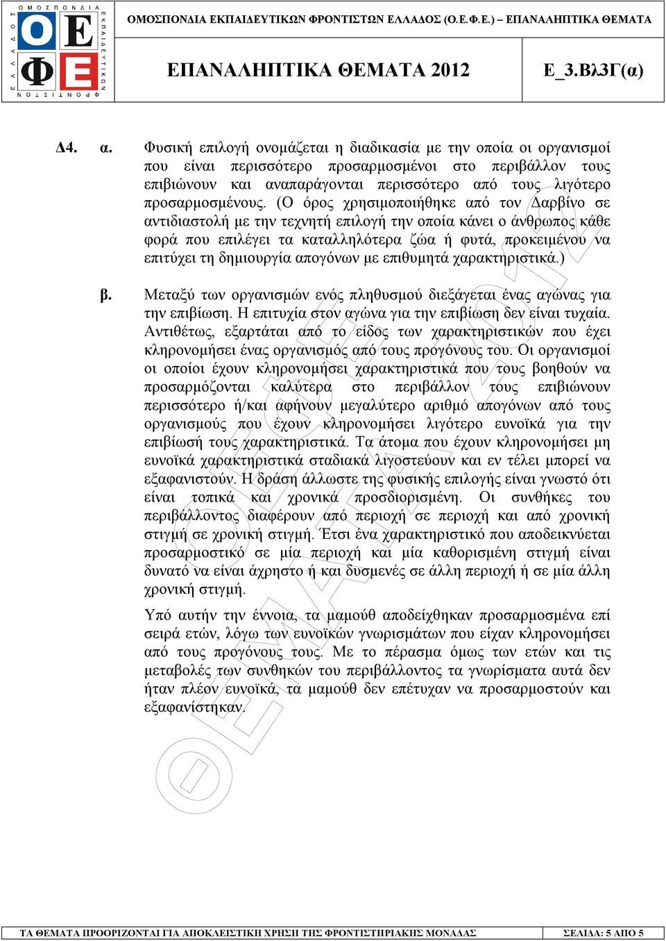 (Ο όρος χρησιµοποιήθηκε από τον αρβίνο σε αντιδιαστολή µε την τεχνητή επιλογή την οποία κάνει ο άνθρωπος κάθε φορά που επιλέγει τα καταλληλότερα ζώα ή φυτά, προκειµένου να επιτύχει τη δηµιουργία