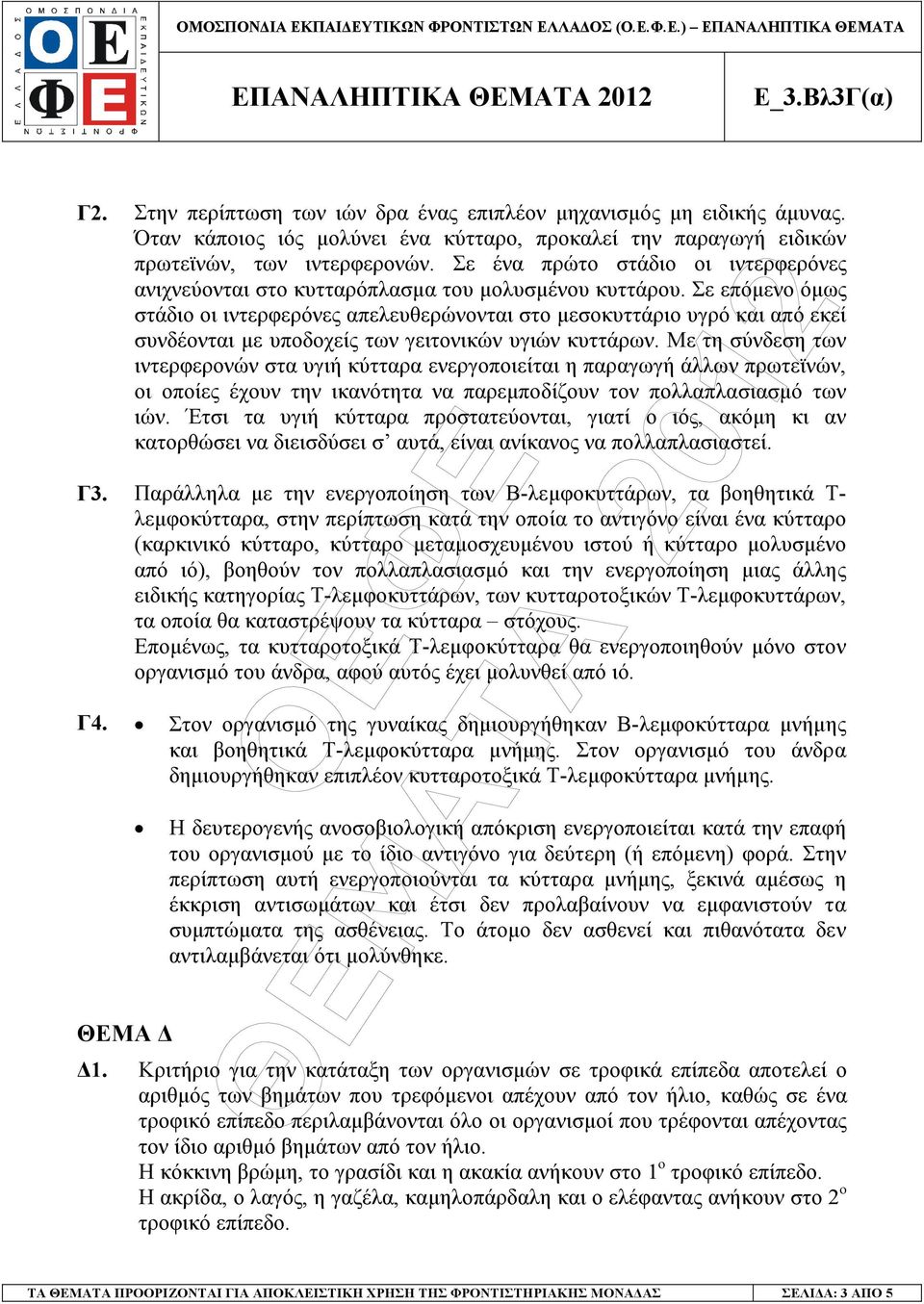 Σε επόµενο όµως στάδιο οι ιντερφερόνες απελευθερώνονται στο µεσοκυττάριο υγρό και από εκεί συνδέονται µε υποδοχείς των γειτονικών υγιών κυττάρων.