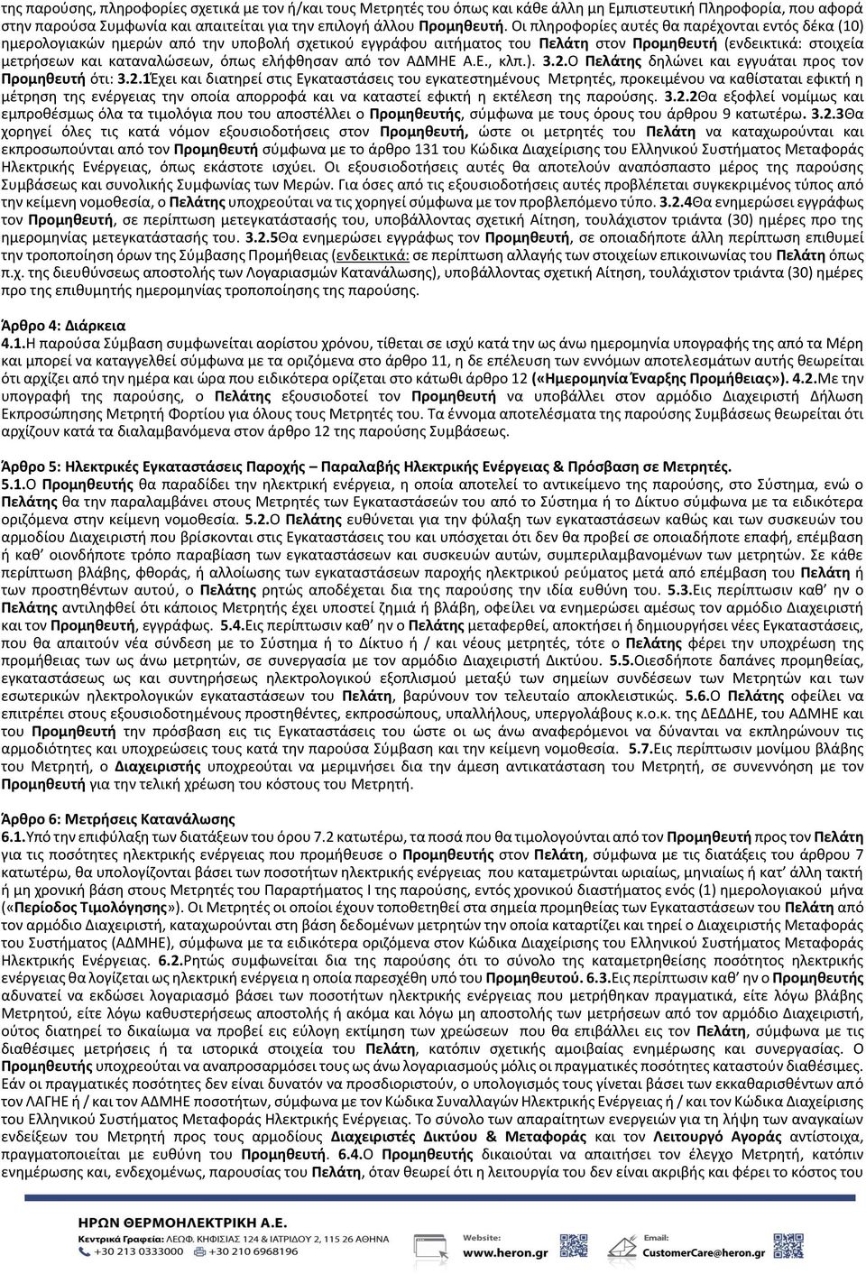 ελήφθησαν από τον ΑΔΜΗΕ Α.Ε., κλπ.). 3.2.