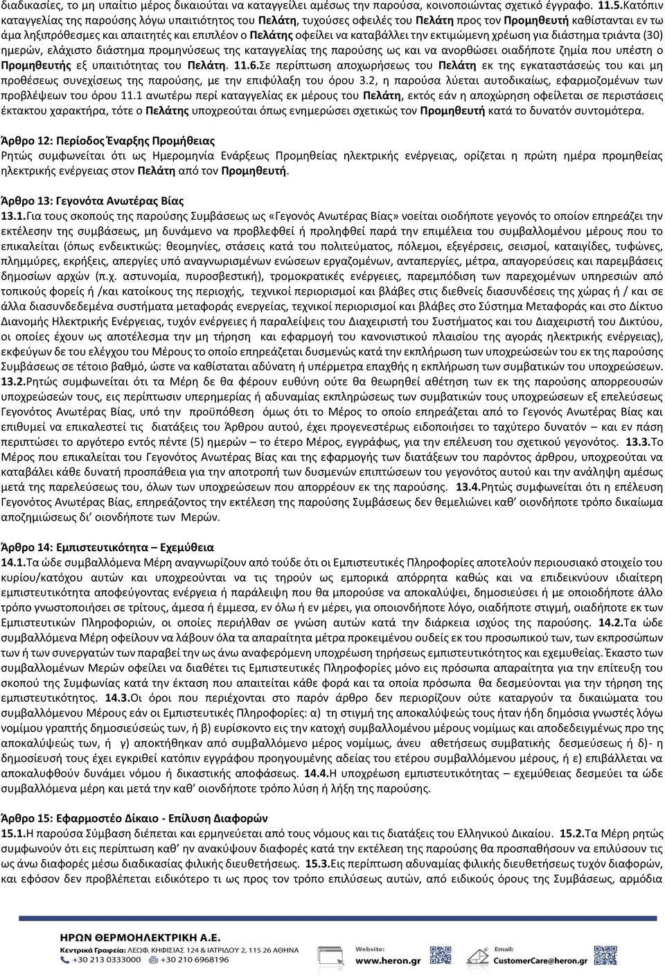 καταβάλλει την εκτιμώμενη χρέωση για διάστημα τριάντα (30) ημερών, ελάχιστο διάστημα προμηνύσεως της καταγγελίας της παρούσης ως και να ανορθώσει οιαδήποτε ζημία που υπέστη ο Προμηθευτής εξ