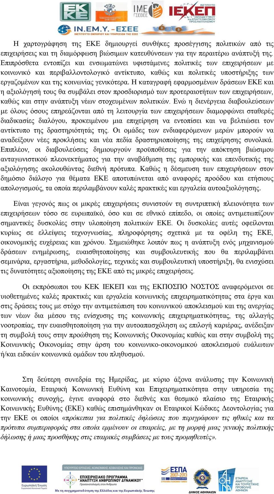 γεληθφηεξα. Η θαηαγξαθή εθαξκνζκέλσλ δξάζεσλ ΔΚΔ θαη ε αμηνιφγεζή ηνπο ζα ζπκβάιεη ζηνλ πξνζδηνξηζκφ ησλ πξνηεξαηνηήησλ ησλ επηρεηξήζεσλ, θαζψο θαη ζηελ αλάπηπμε λέσλ ζηνρεπκέλσλ πνιηηηθψλ.